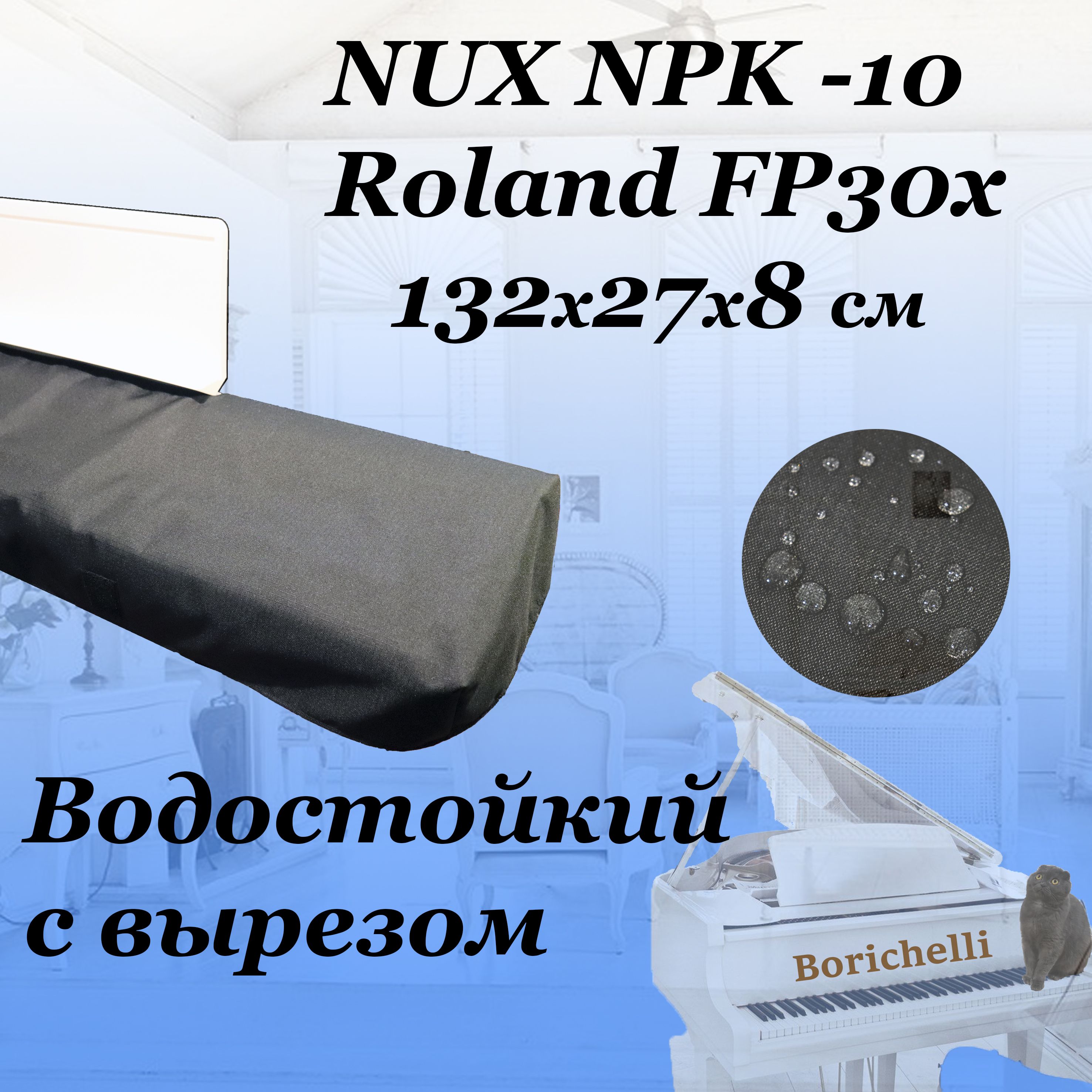 Borichelli - непромокаемый чехол накидка для цифрового пианино NUX NPK -10 / с вырезом под пюпитр