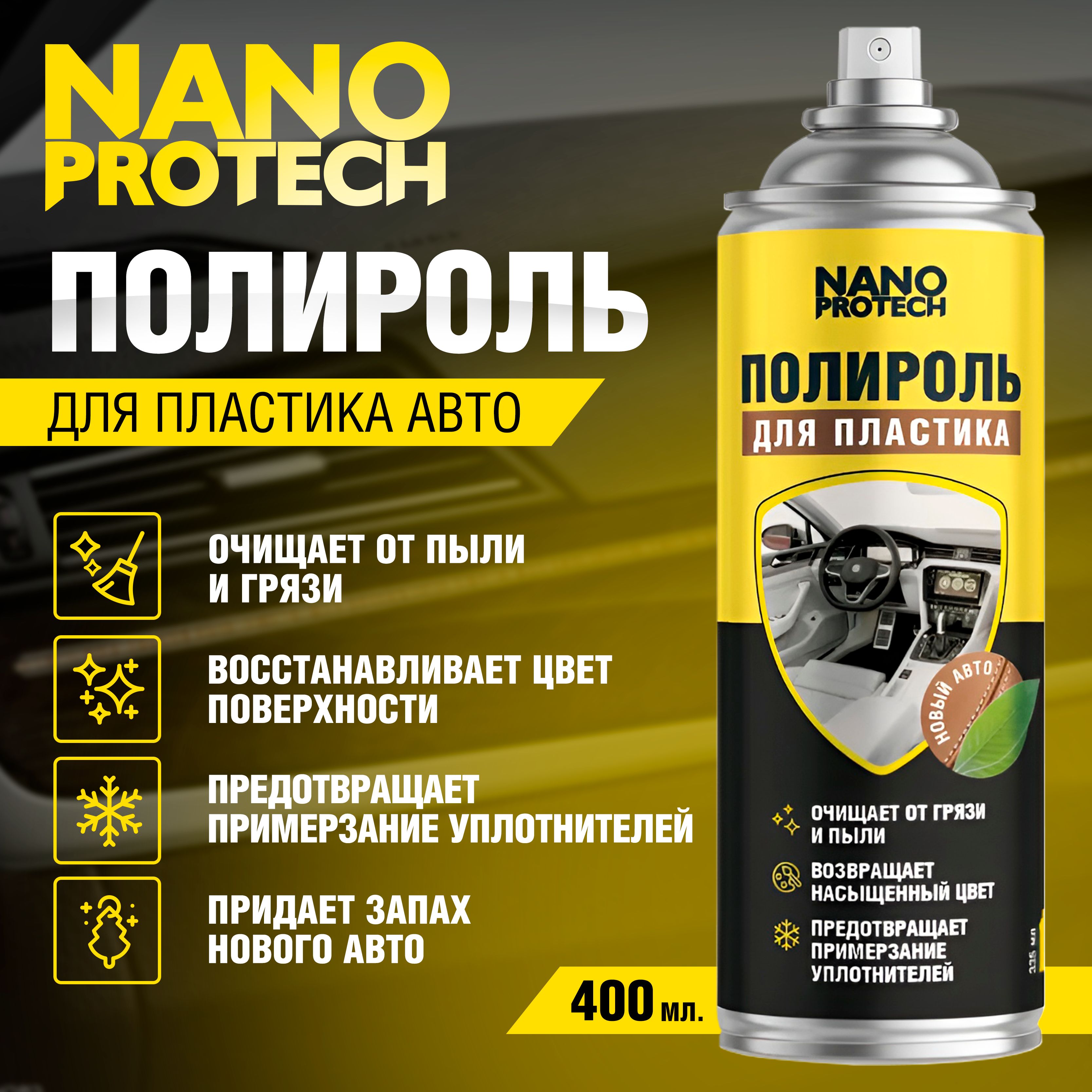 Полироль автомобильный NANOPROTECH NPGPP00NANOPROTECH_шоколадный - купить  по низким ценам в интернет-магазине OZON (168228074)