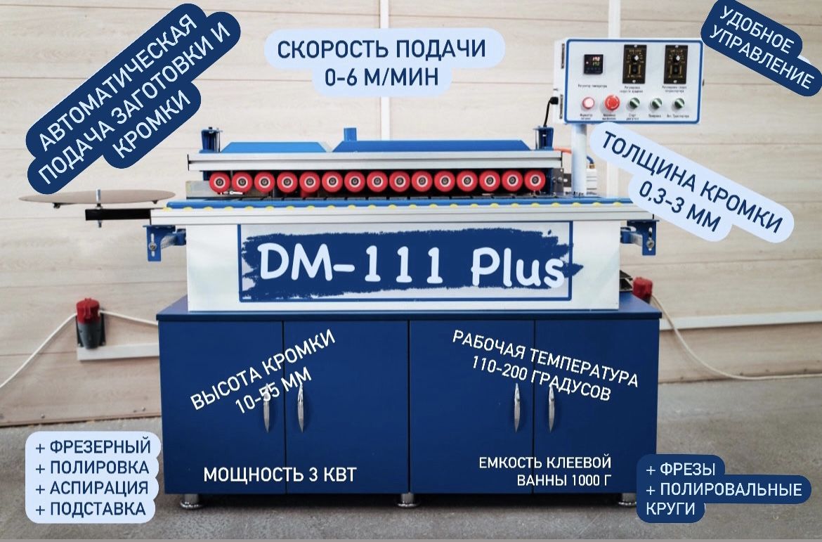 КромкооблицовочныйстанокDM-111Plus