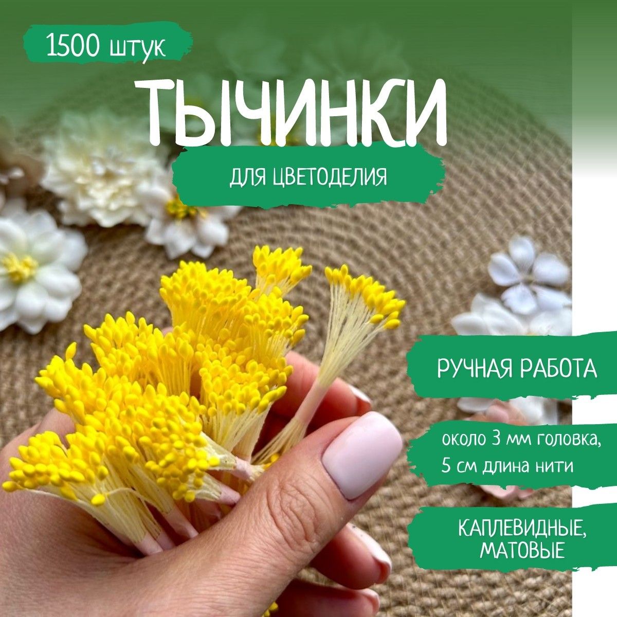 Как сделать тычинки для цветов из фоамирана