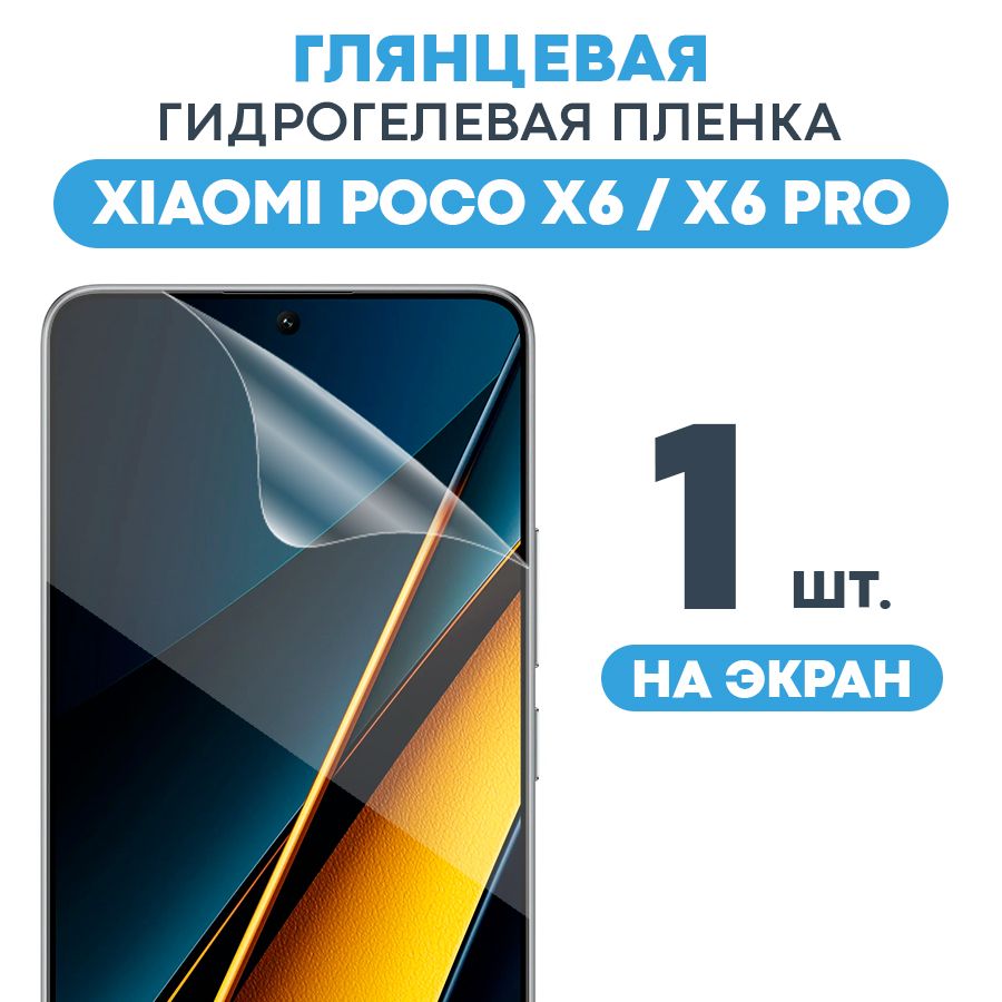 Защитная пленка MAT Xiaomi Poco X6/ X6 Pro MAT Экран - купить по выгодной  цене в интернет-магазине OZON (1422829463)