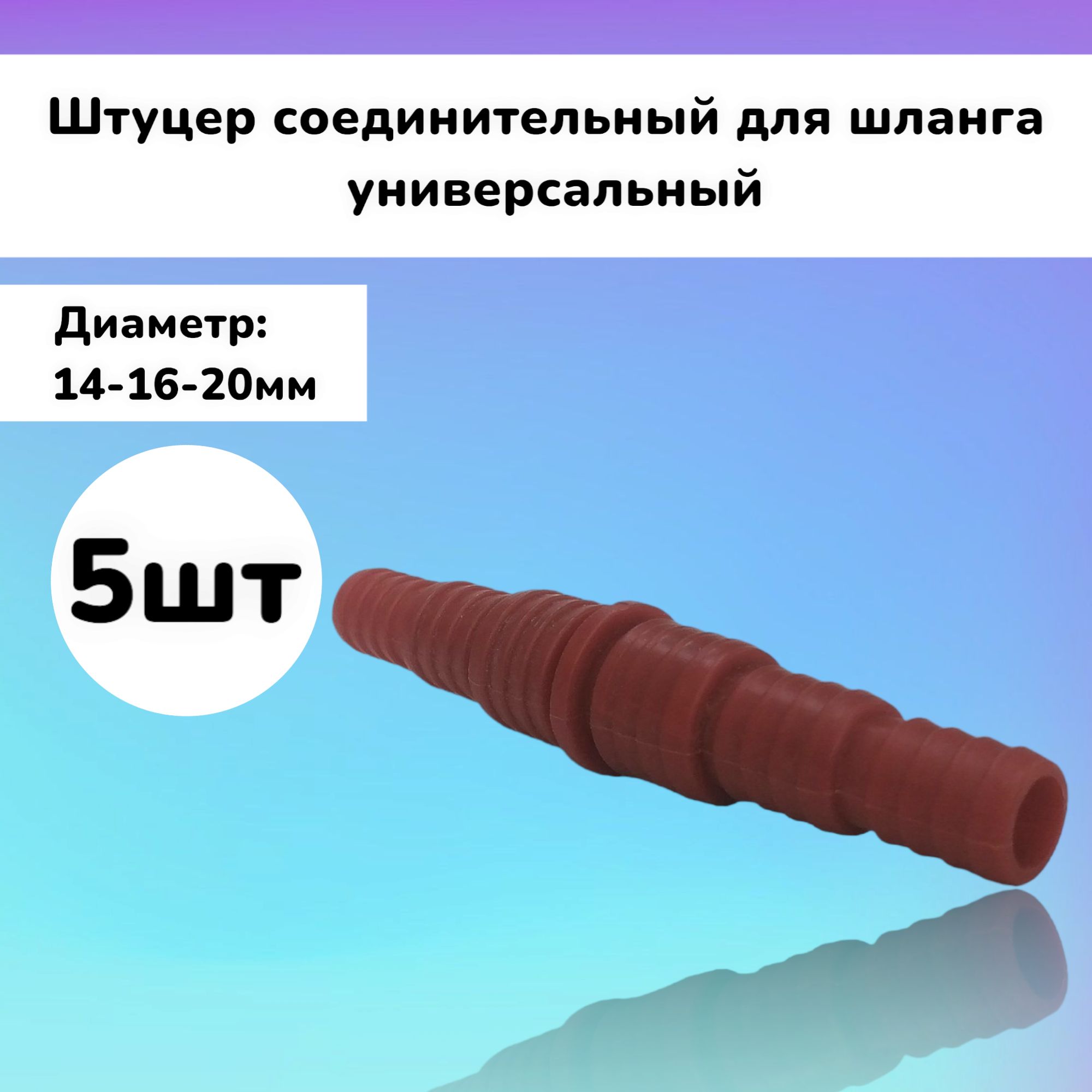 Штуцер5штсоединительный(14-16-20мм)дляшлангауниверсальный1/2"