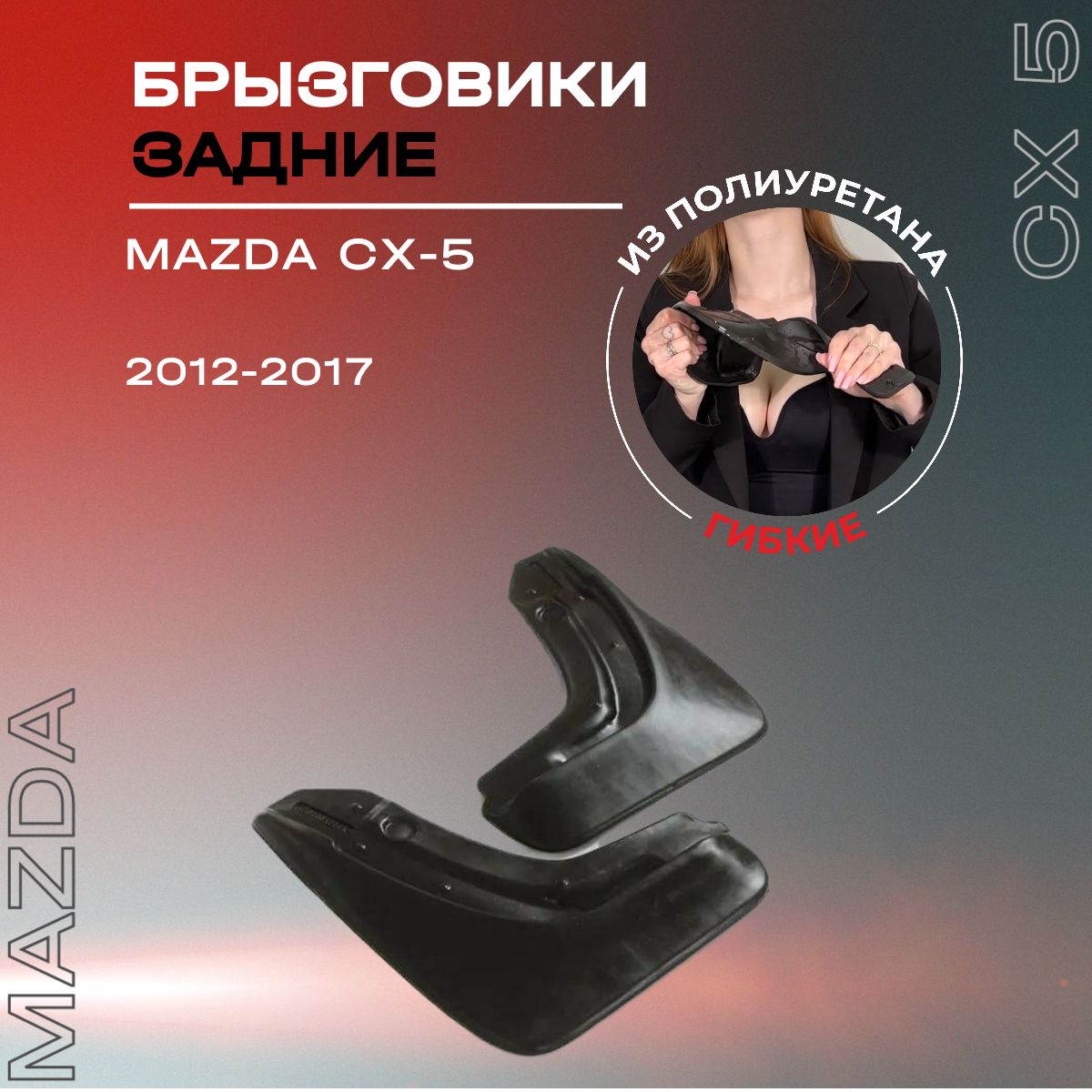 Брызговики задние, подходят для Mazda СХ-5 (2012-2017), полиуретановые, 2 шт.