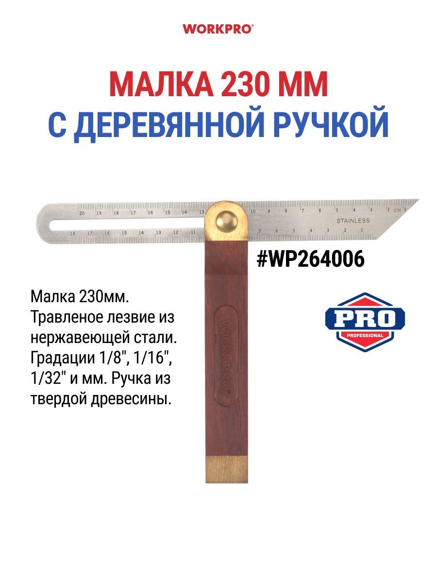 Малка230ммсдеревяннойручкойWORKPROWP264006