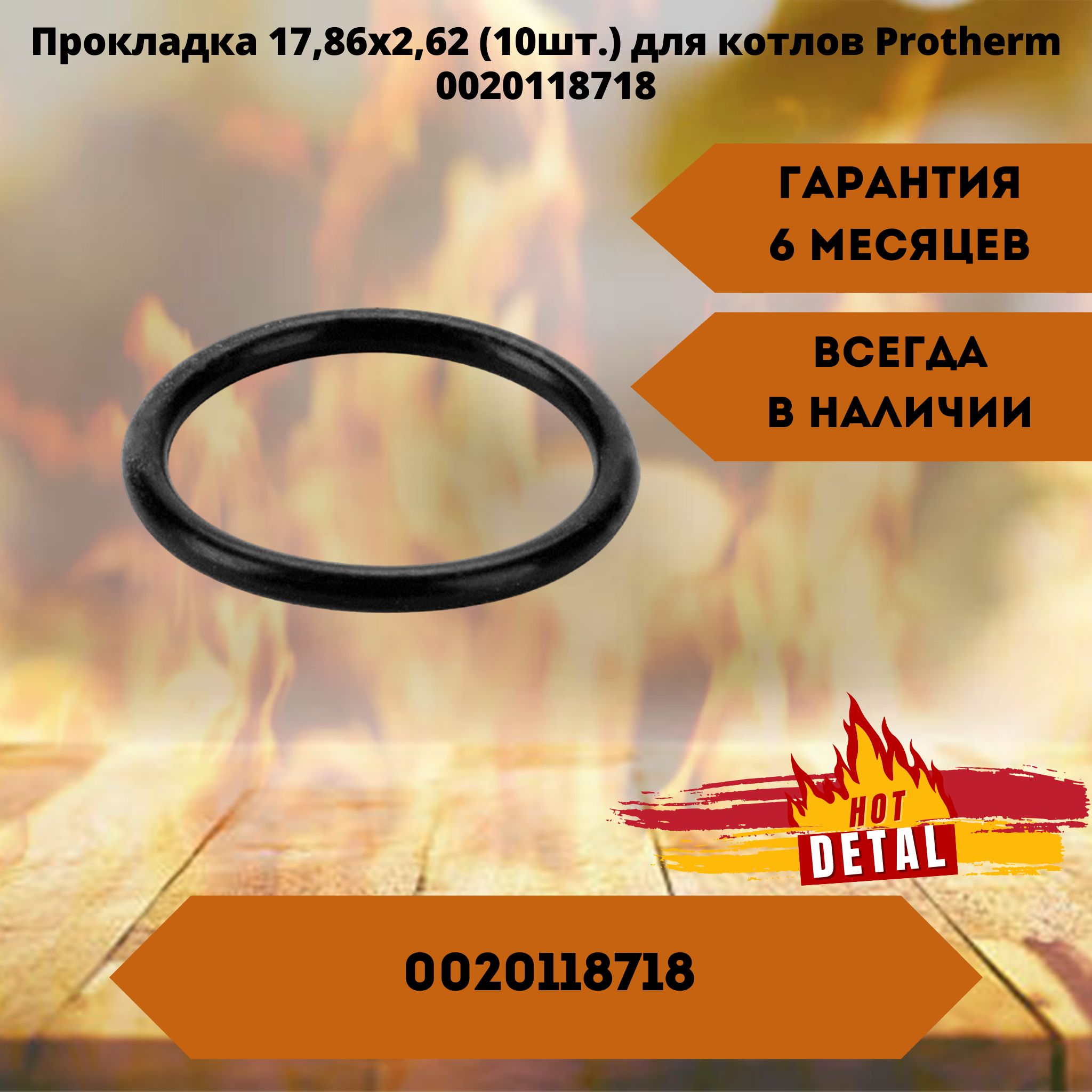 Прокладка 17,86х2,62 (10 шт.) для котлов Protherm 0020118718