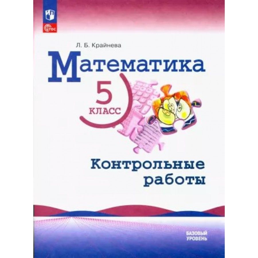 Математика. 5 класс. Базовый уровень. Контрольные работы. Крайнева Л.Б. -  купить с доставкой по выгодным ценам в интернет-магазине OZON (1435600376)