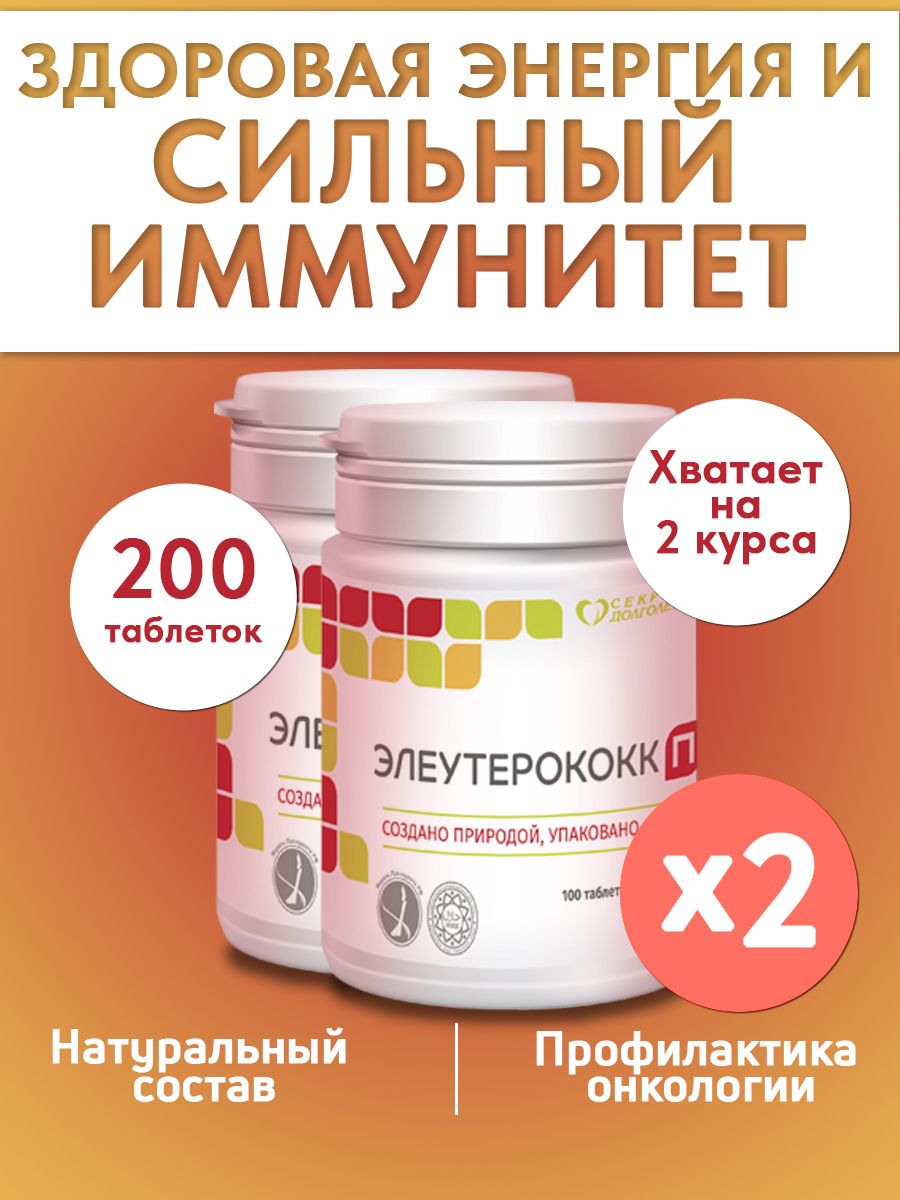 Элеутерококк П 200 таб. Энергия и защита от стресса купить на OZON по низкой цене (1703974356)
