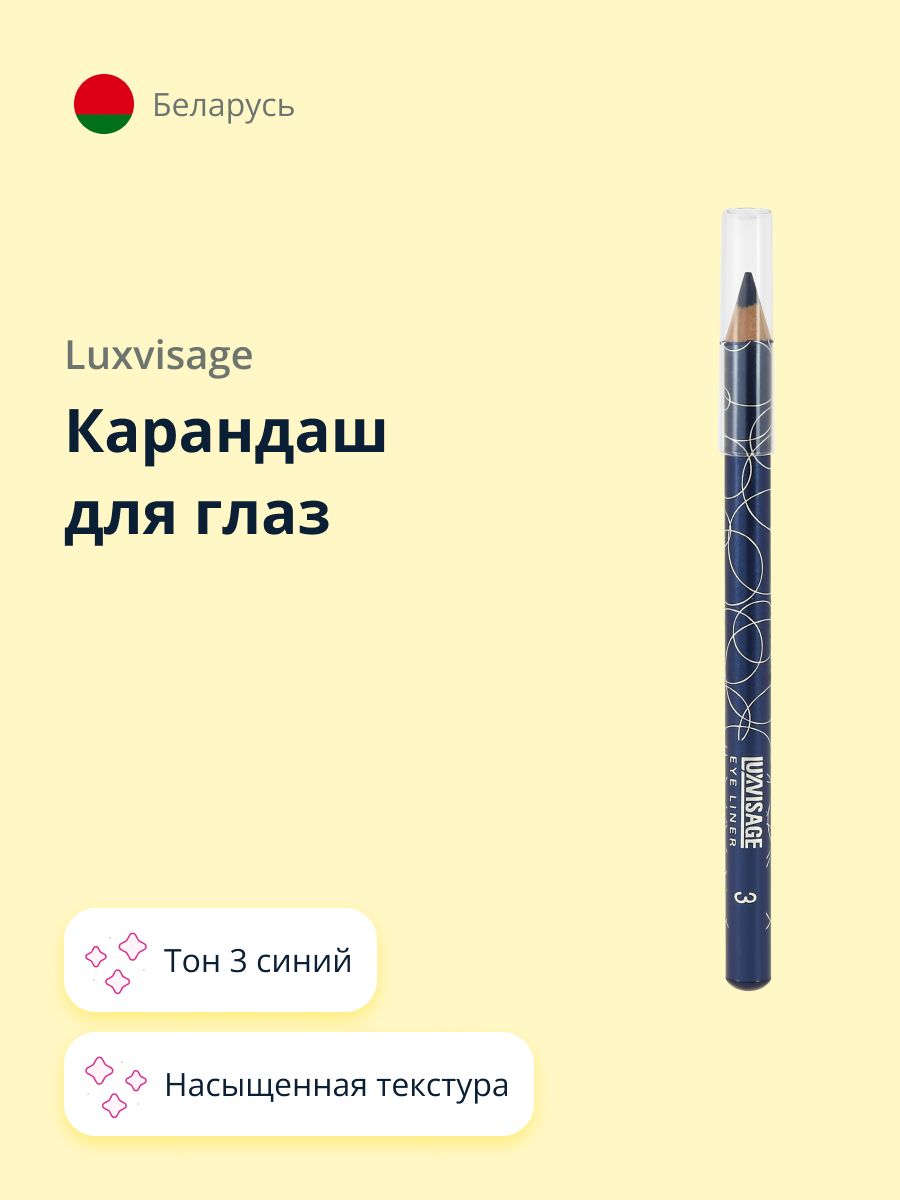 Карандаш для глаз LUXVISAGE тон 3 синий