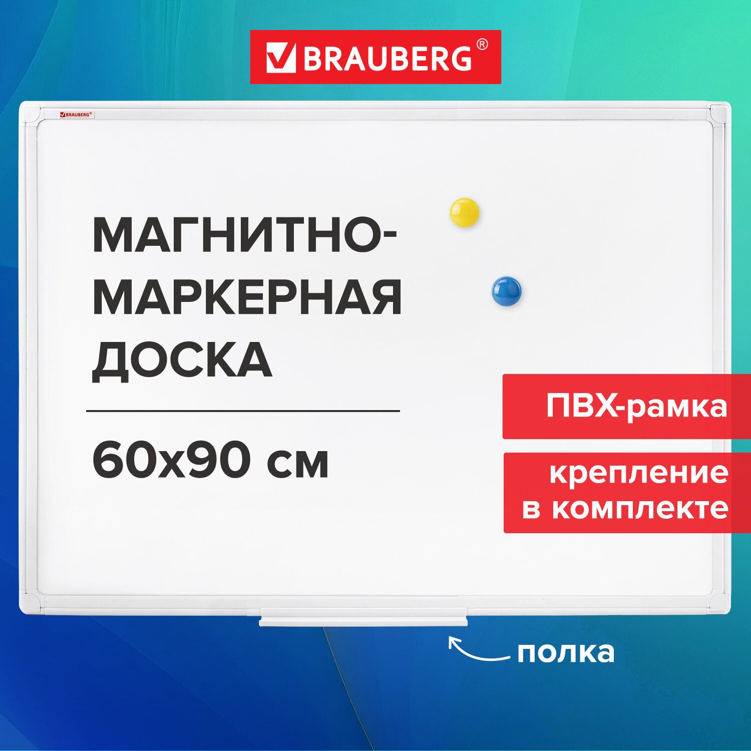 Доска магнитно-маркерная Brauberg 90 x 60 см, Уцененный товар