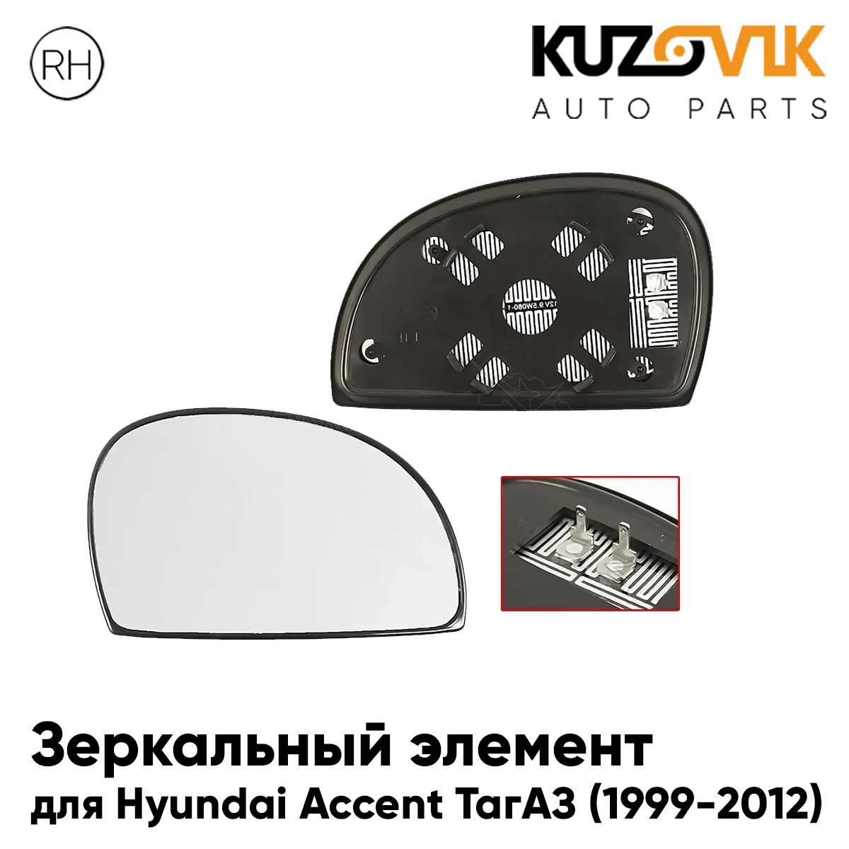 ЗеркальныйэлементдляХендайАкцентHyundaiAccentТагАЗ(1999-2012)сферическийсобогревом,правоестеклозеркала