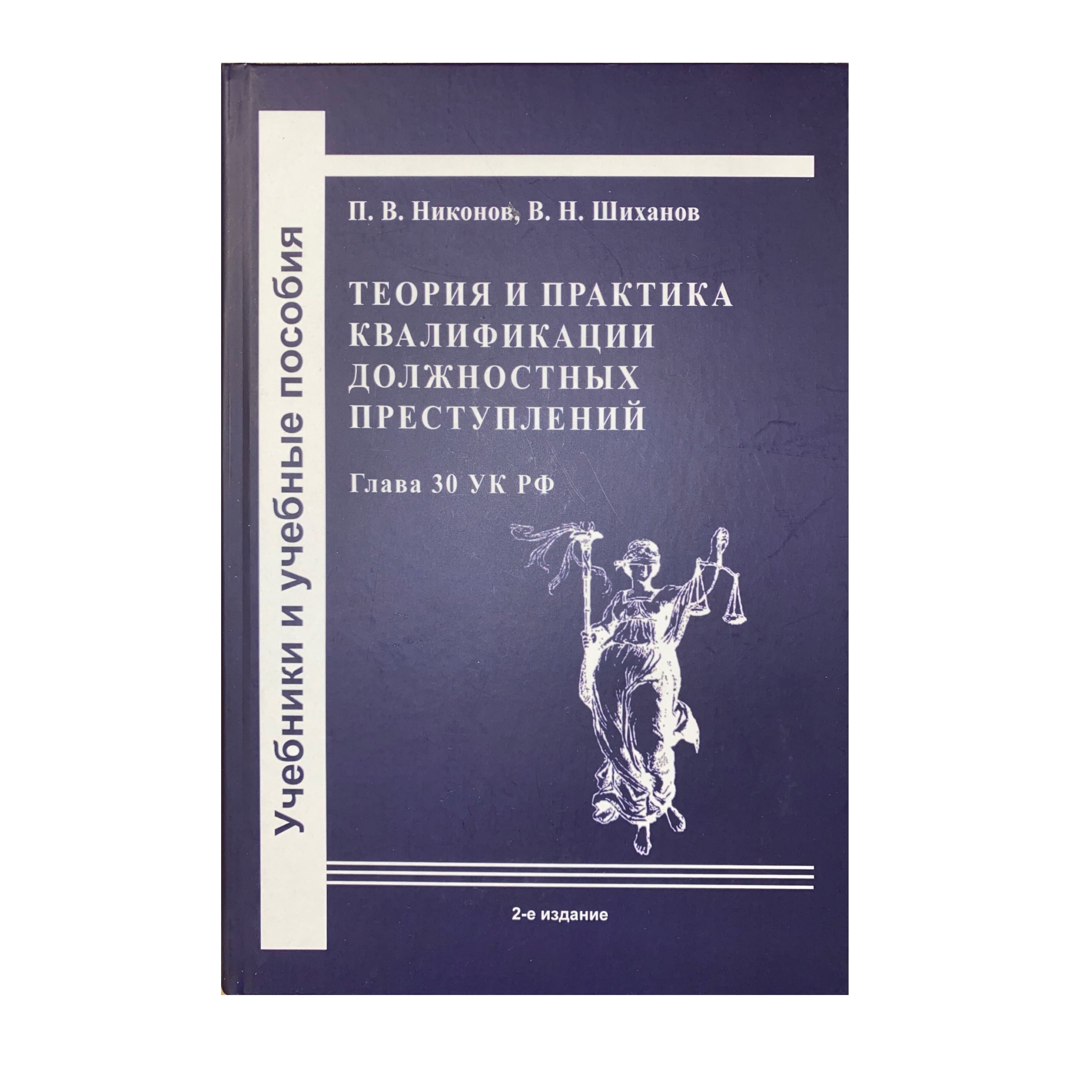 Теория и практика квалификации должностных преступлений (Глава 30 УК РФ). Учебное пособие. 2-е изд., перераб. и доп. | Шиханов Владимир Николаевич