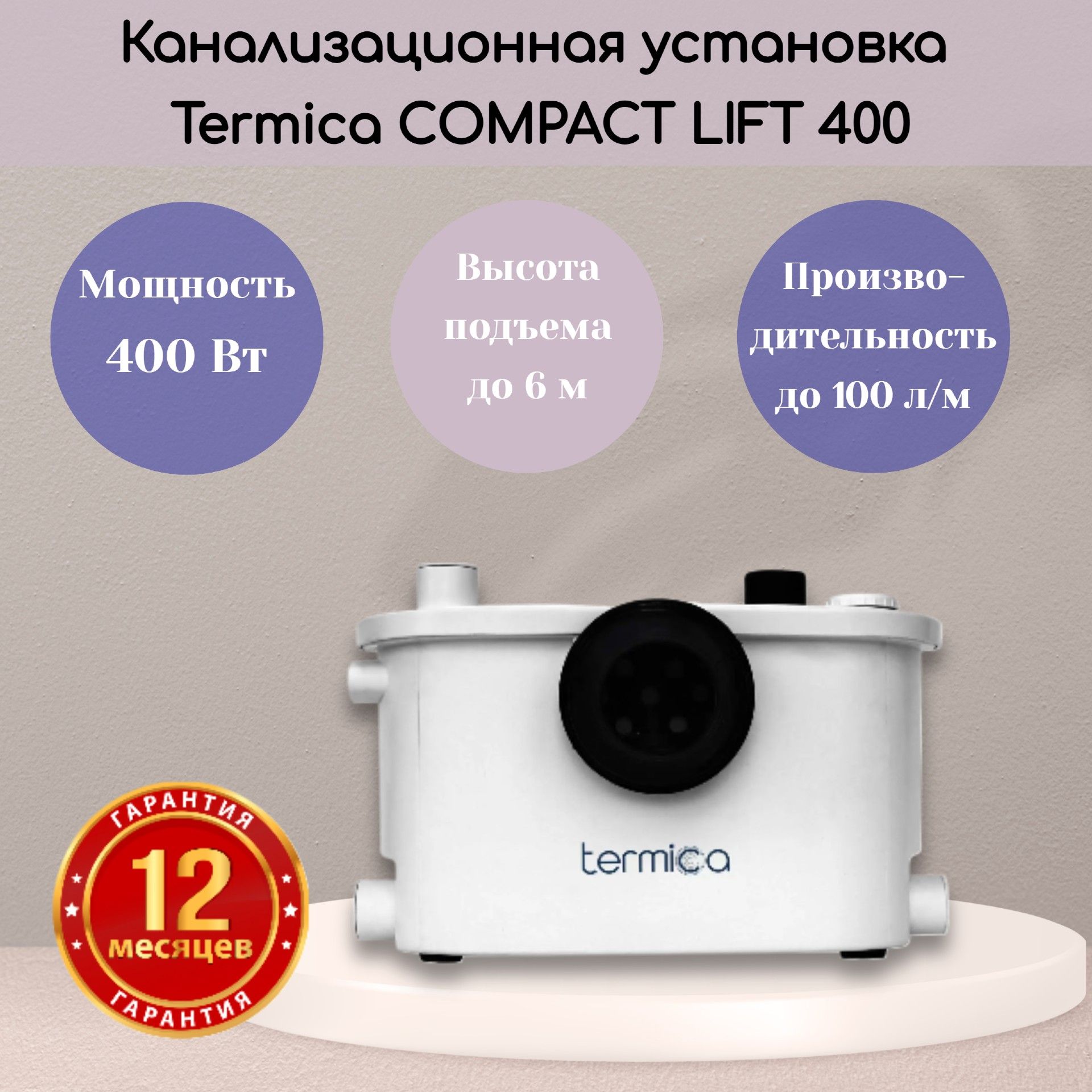 TermicaCOMPACTLIFT400канализационнаяустановка7,2л.