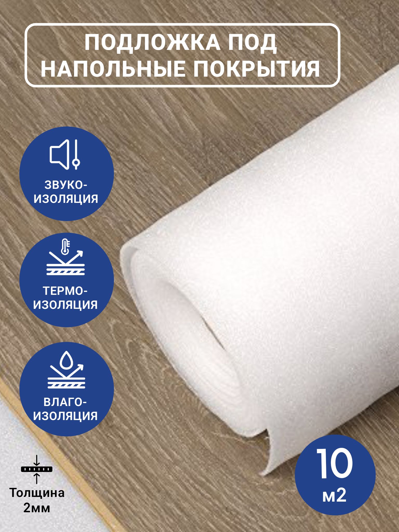 Подложкадляукладкиламинатаипаркетнойдоски2мм1,05х10м(несшитыйпенополиэтилен(НПЭ))