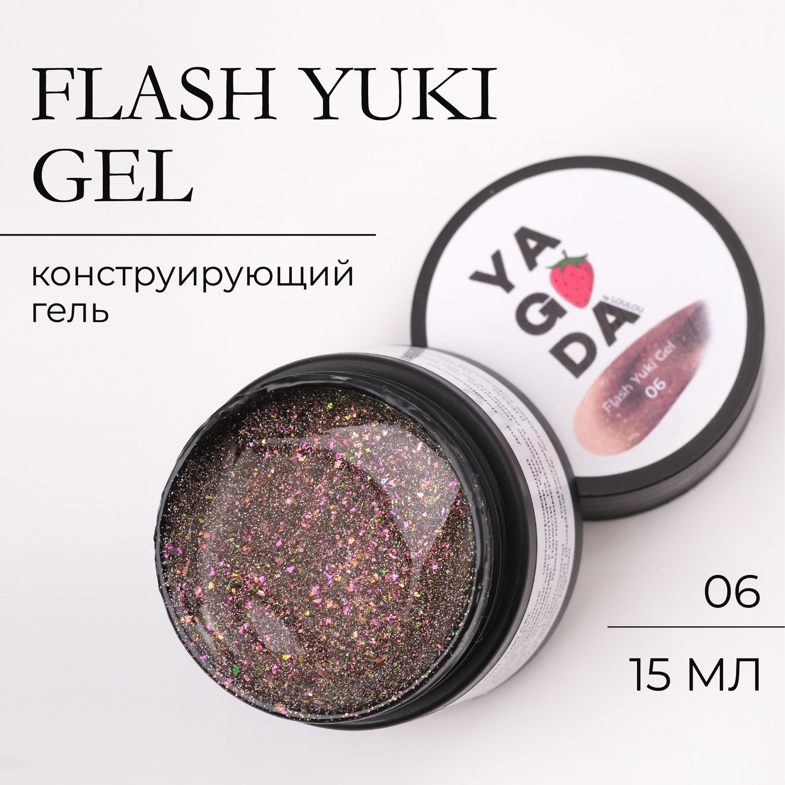 ГельмоделирующийдляногтейсветоотражающийсхлопьямиЮкиFlashYukiGel15мл