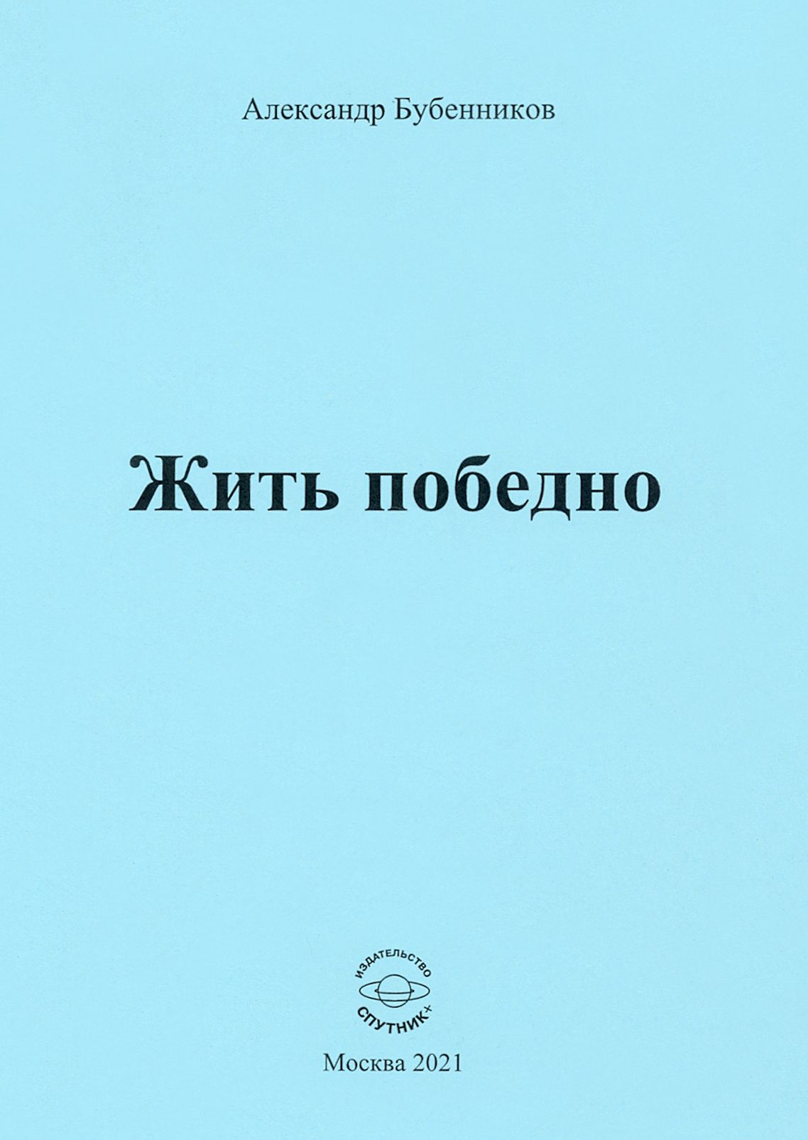 Жить победно. Стихи | Бубенников Александр Николаевич