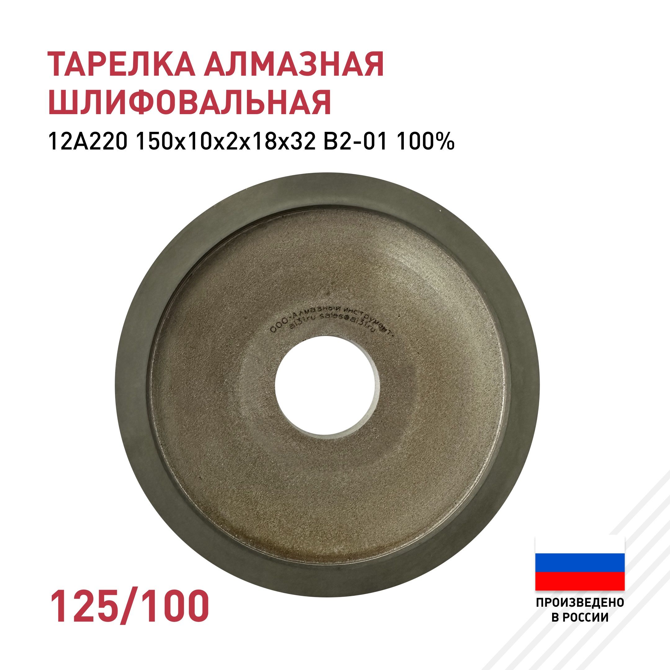 Кругалмазныйшлифовальный(тарелка)125/100150х10х2х18х3212А220АС4В2-011009.0