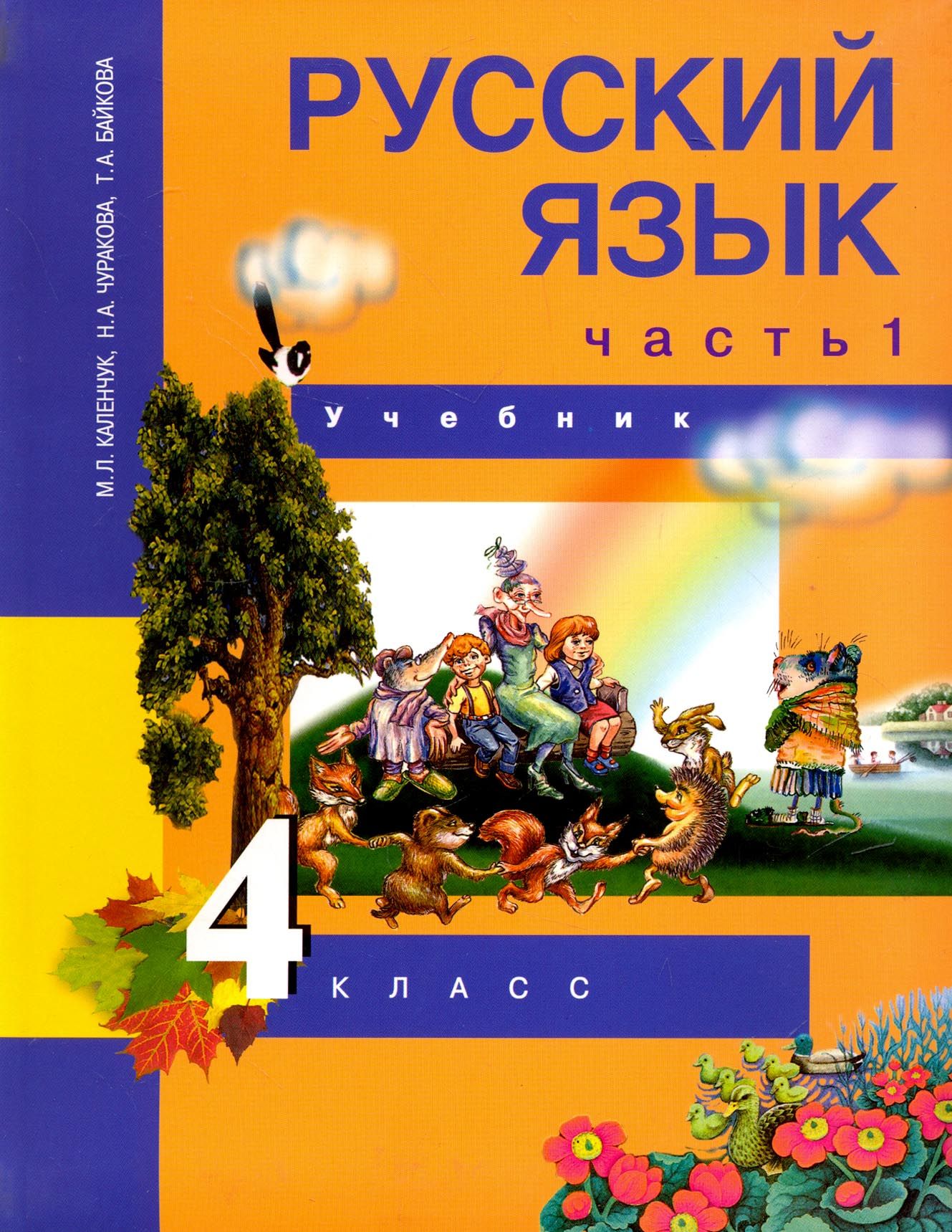 Русский язык. 4 класс. Учебник. В 3-х частях. Часть 1. ФГОС | Каленчук  Мария Леонидовна, Чуракова Наталия Александровна - купить с доставкой по  выгодным ценам в интернет-магазине OZON (1456640117)