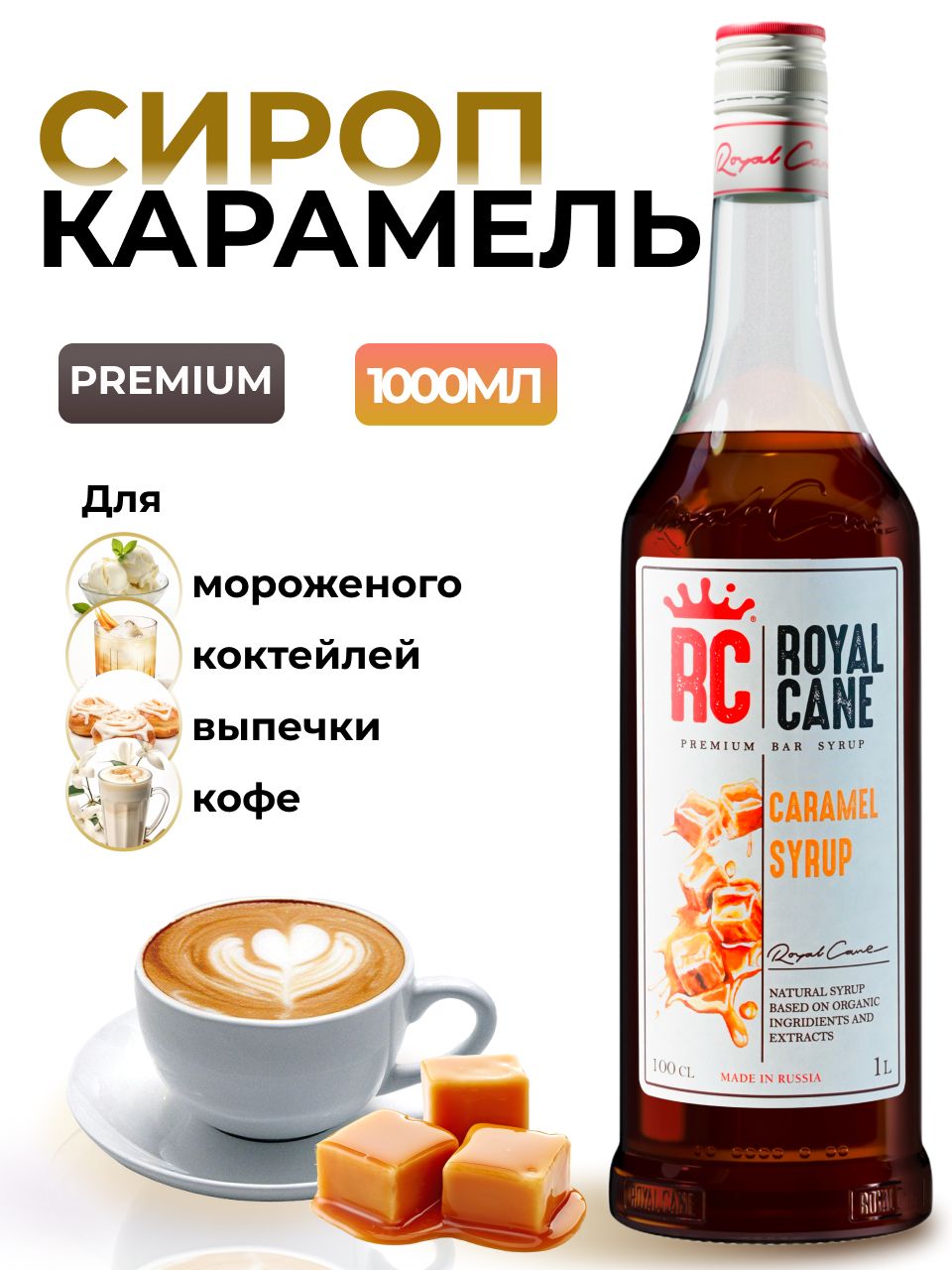 Сироп Royal Cane Карамель 1л для кофе, лимонада, коктейлей, чая, выпечки, мороженого