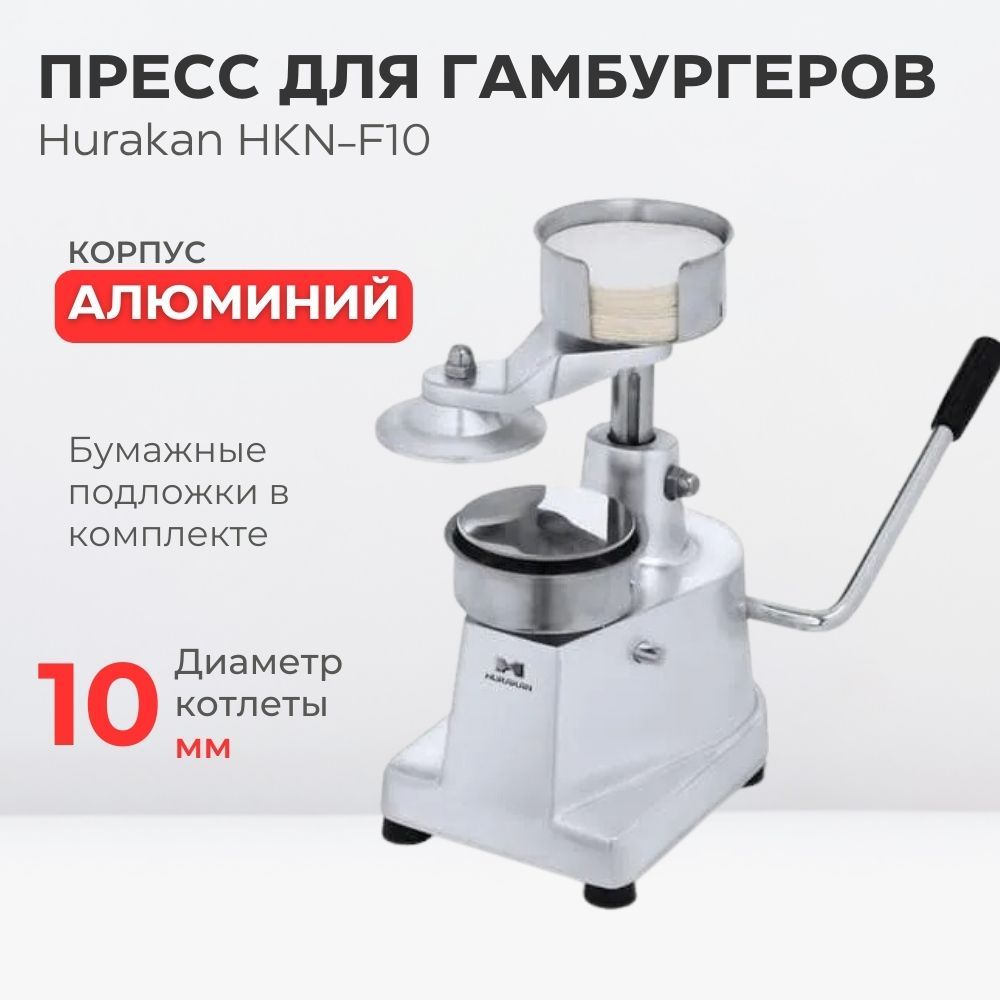 Пресс для гамбургеров Hurakan HKN-F10