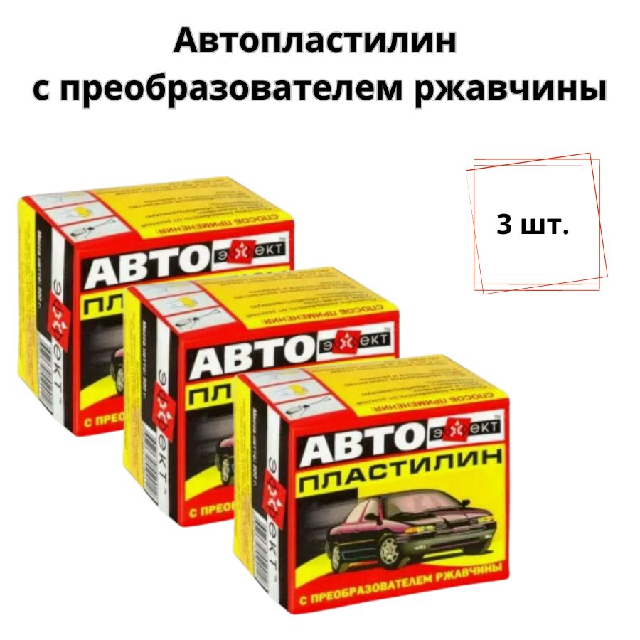 Автопластилин с преобразователем ржавчины 3шт. х 500гр. / антикоррозийное средство для автомобиля 3х0,5 кг