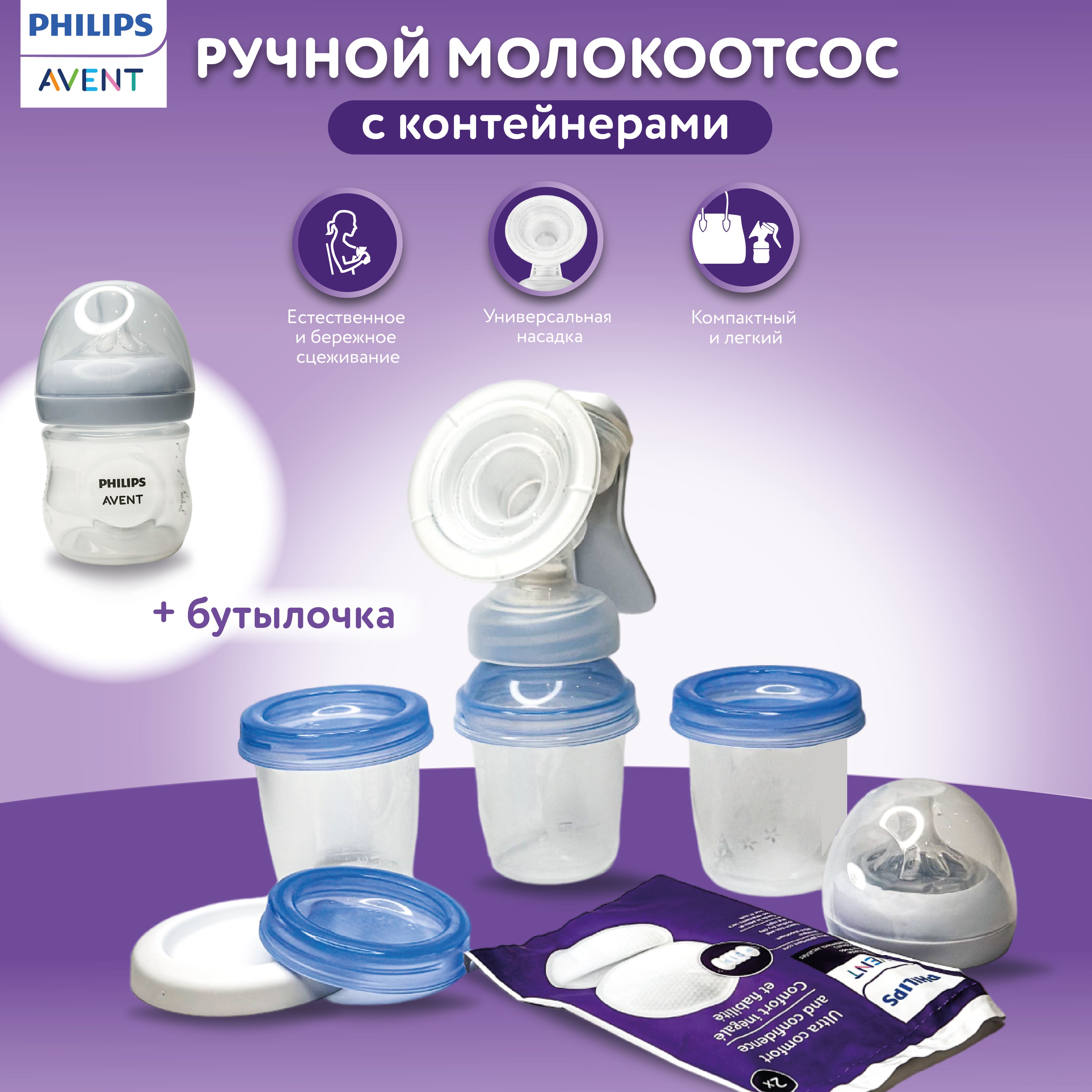 Молокоотсос ручной PHILIPS AVENT с контейнерами и бутылочкой 125 мл