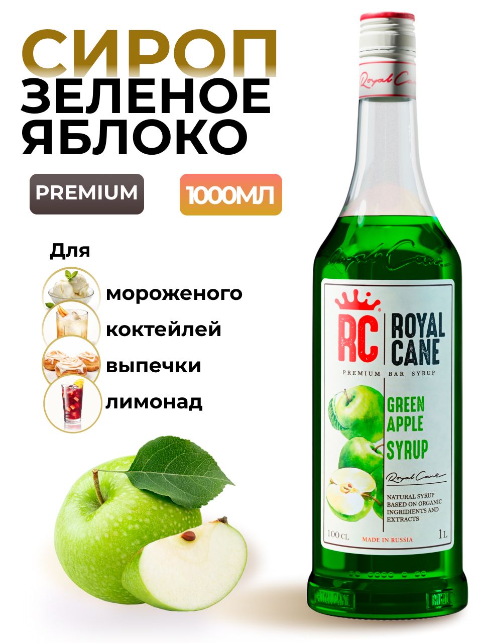 Сироп Royal Cane Зеленое яблоко 1 л, для кофе, для лимонада, для  алкогольных коктейлей, для чая, для десерта, для мороженого