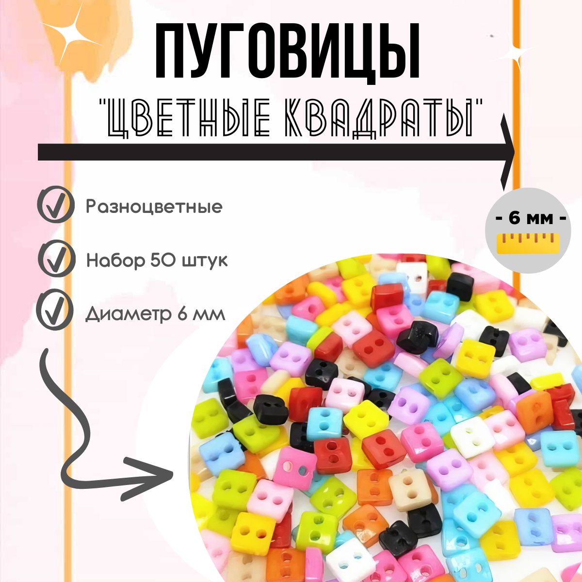 Пуговицы пластиковые для творчества "Цветные квадраты" набор 50 шт. 6 мм / Для кукол и игрушек, для хобби