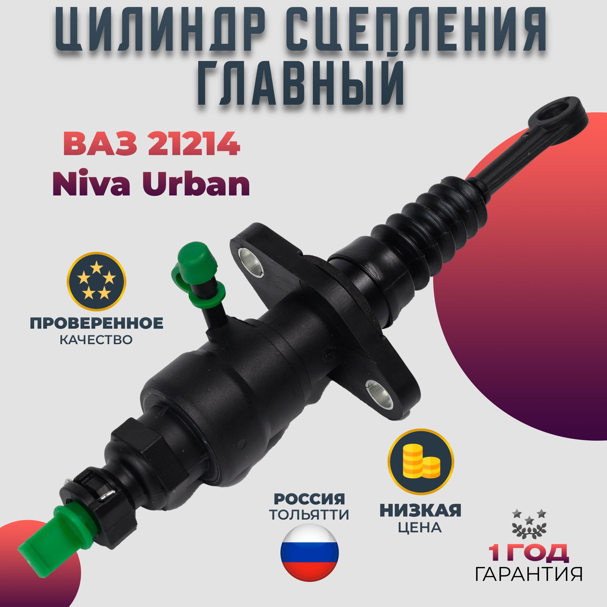 Цилиндр сцепления главный ВАЗ 21214 Niva Urban АвтоВАЗ 21214-1602610 -  Волга Спринт арт. 21214-1602610 - купить по выгодной цене в  интернет-магазине OZON (1063271655)