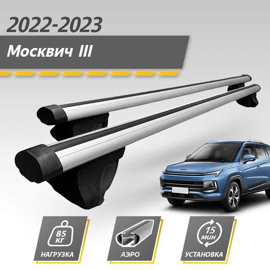 Багажник на крышу автомобиля Москвич 3 2022-2023 Комплект креплений на рейлинги с аэродинамическими поперечинами / Автобагажник с дугами