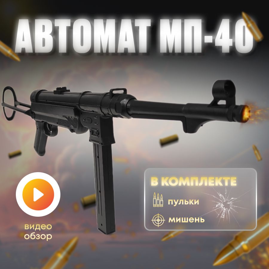 Автомат игрушечный . MP-40 . Детский пулемет с пульками - купить с  доставкой по выгодным ценам в интернет-магазине OZON (960927400)