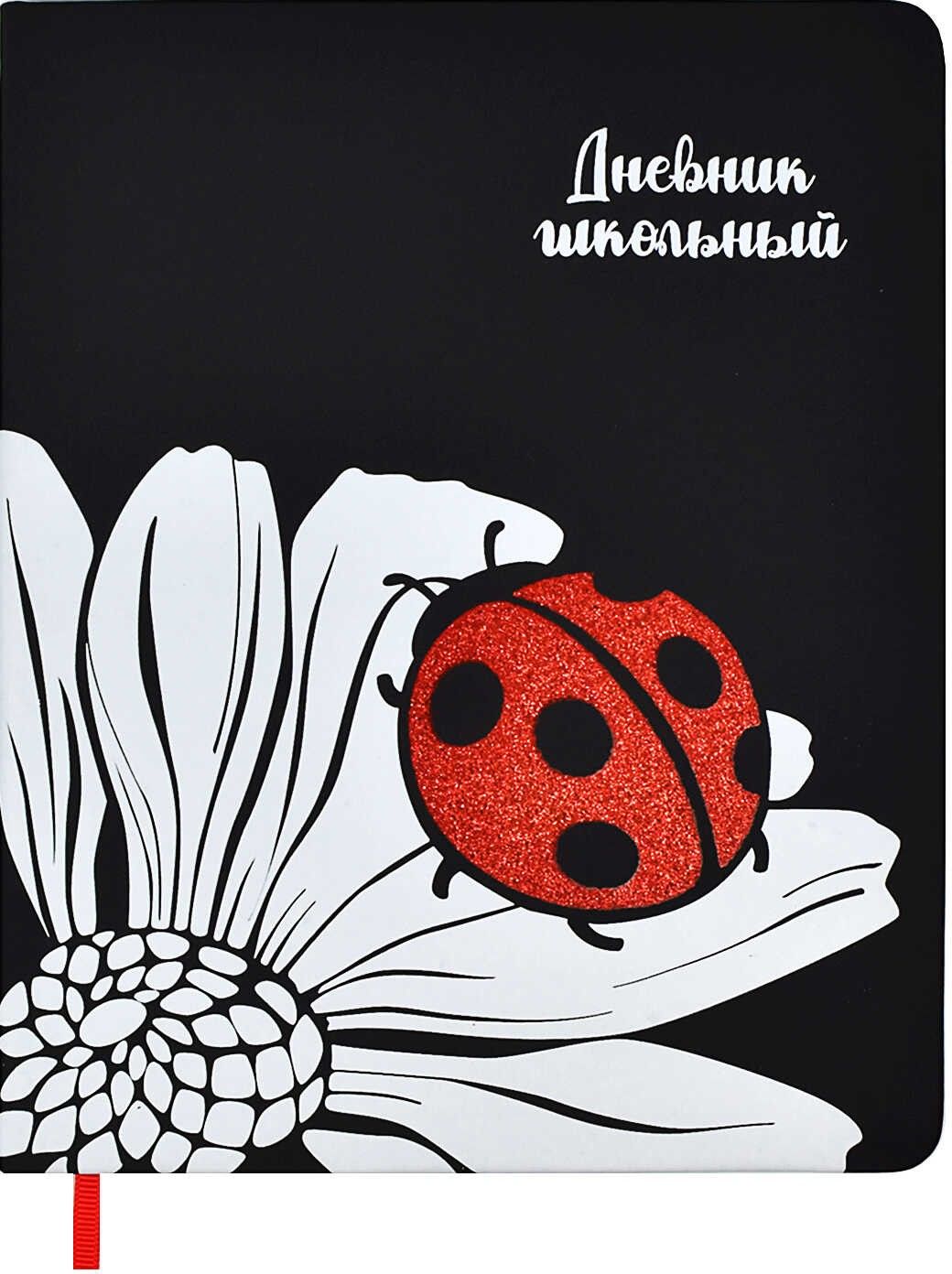 Дневник школьный Ромашка