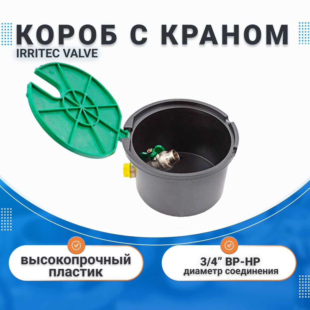 Коробvalveсводоразборнойрозеткой3/4"НР,дляподземнойпрокладки,IGPVM2S00V0CC,Irritec