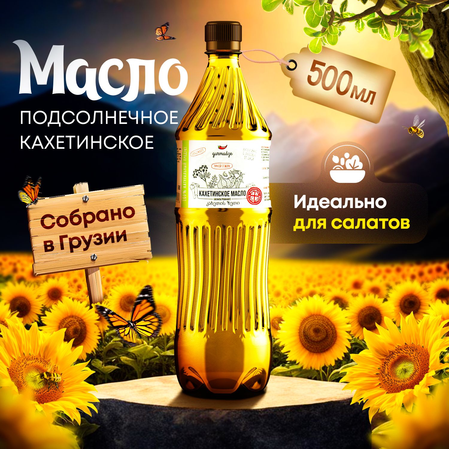 Кахетинское масло подсолнечное для салатов 0,5 л, Гурмадзе - купить с  доставкой по выгодным ценам в интернет-магазине OZON (1431683237)