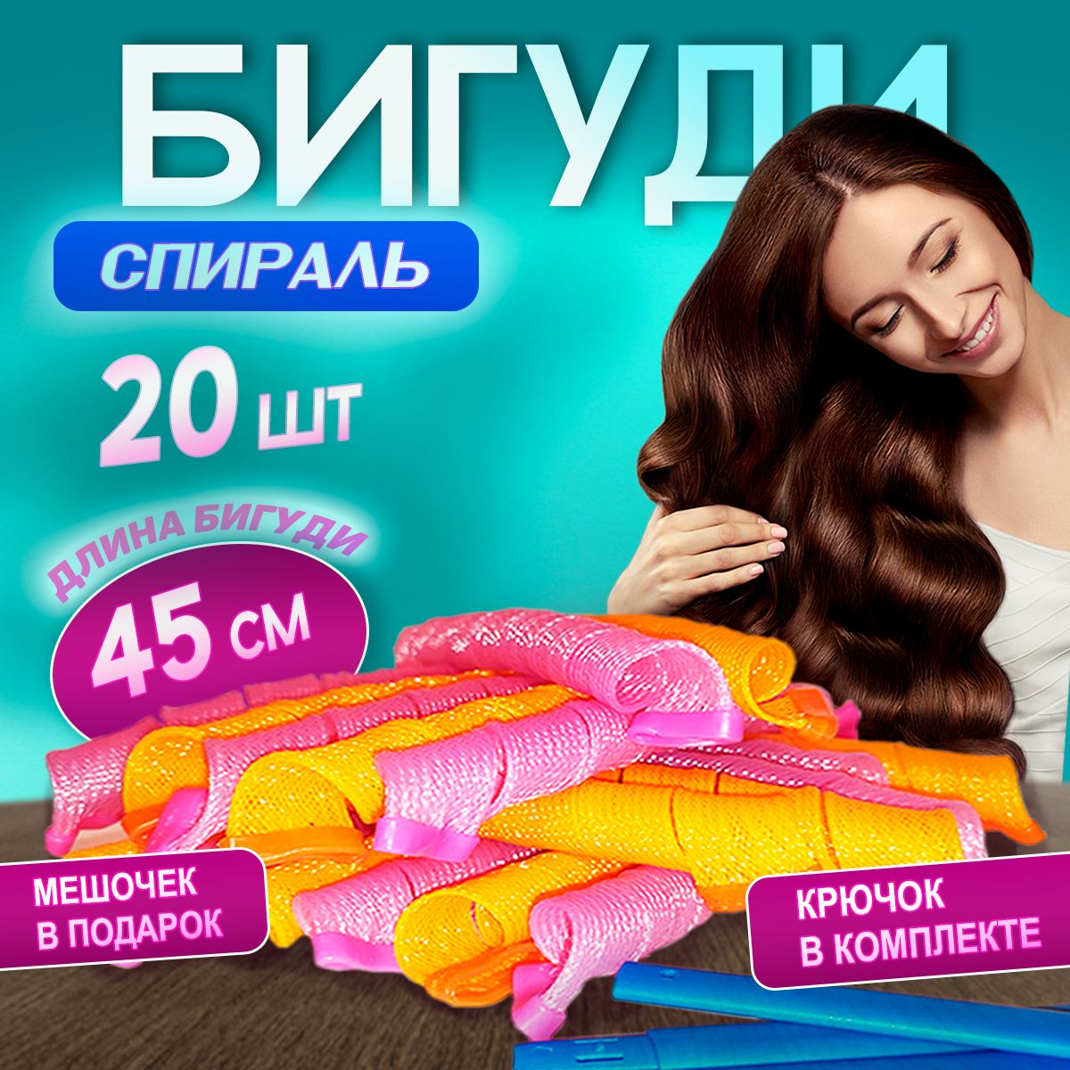 Бигуди спирали 45см