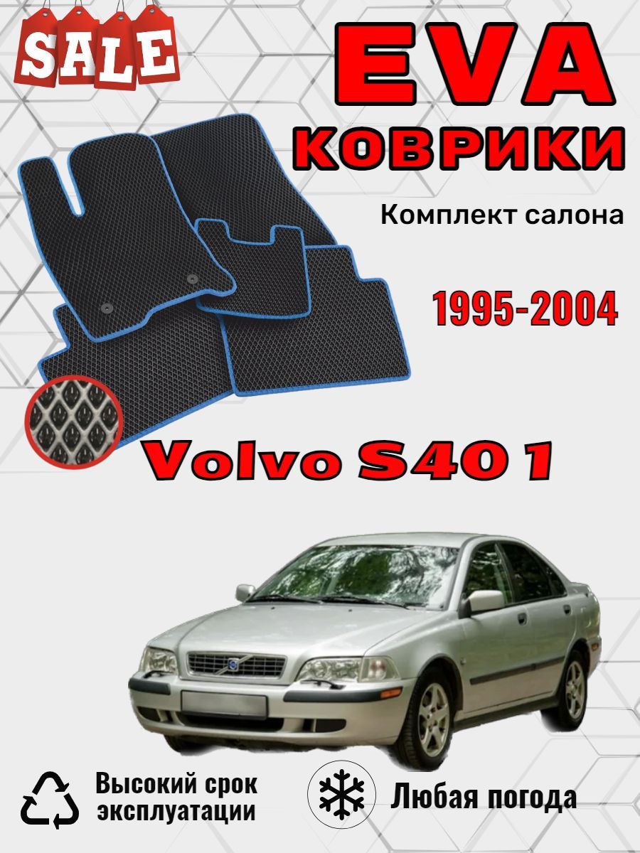 Коврики в салон автомобиля EvoВсем VolvoS40, цвет черный - купить по  выгодной цене в интернет-магазине OZON (1432755733)