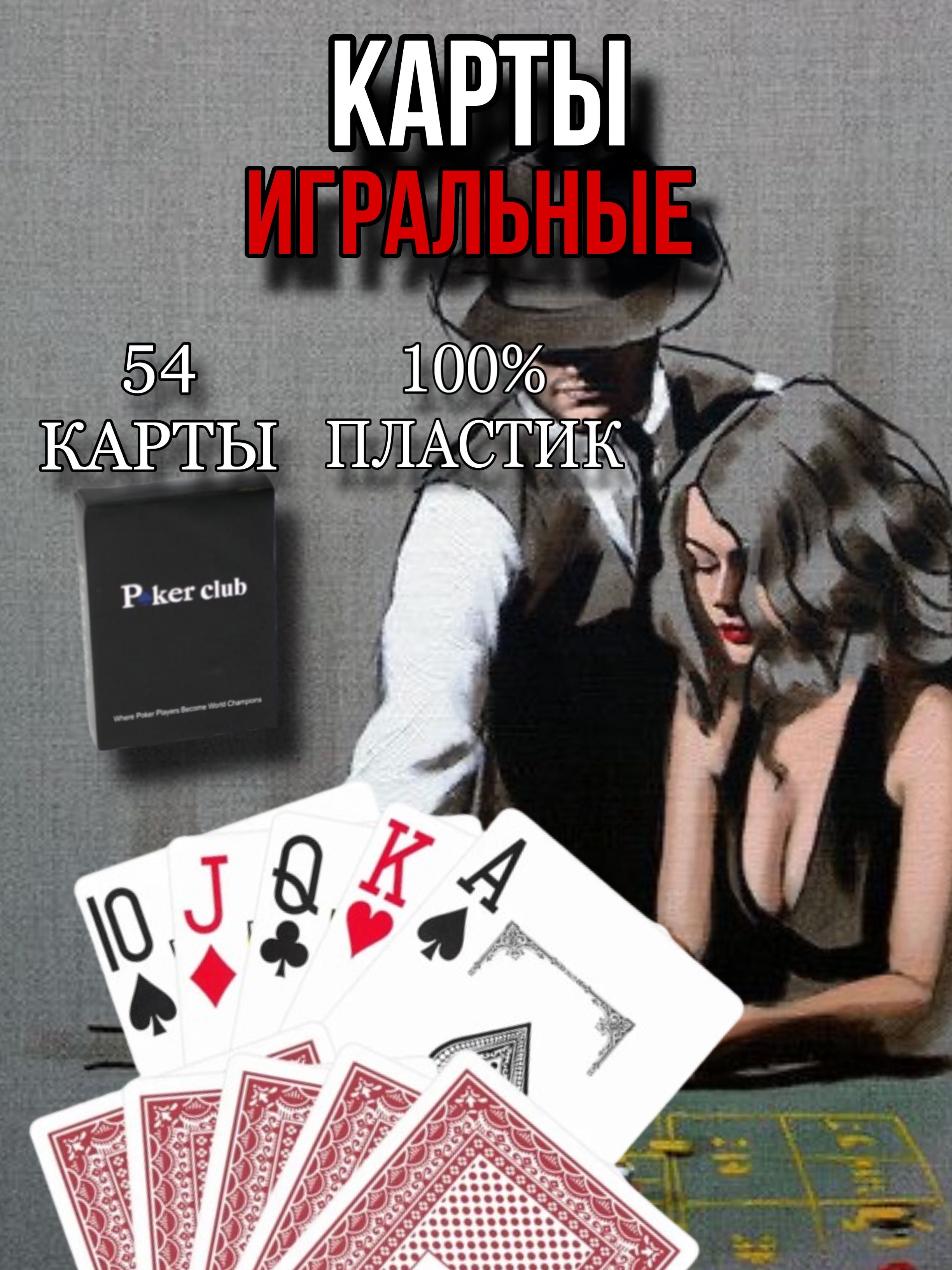 Карты игральные пластиковые Poker Club красные, 54 штуки, для покера, 100%  пластик - купить с доставкой по выгодным ценам в интернет-магазине OZON  (1432738078)