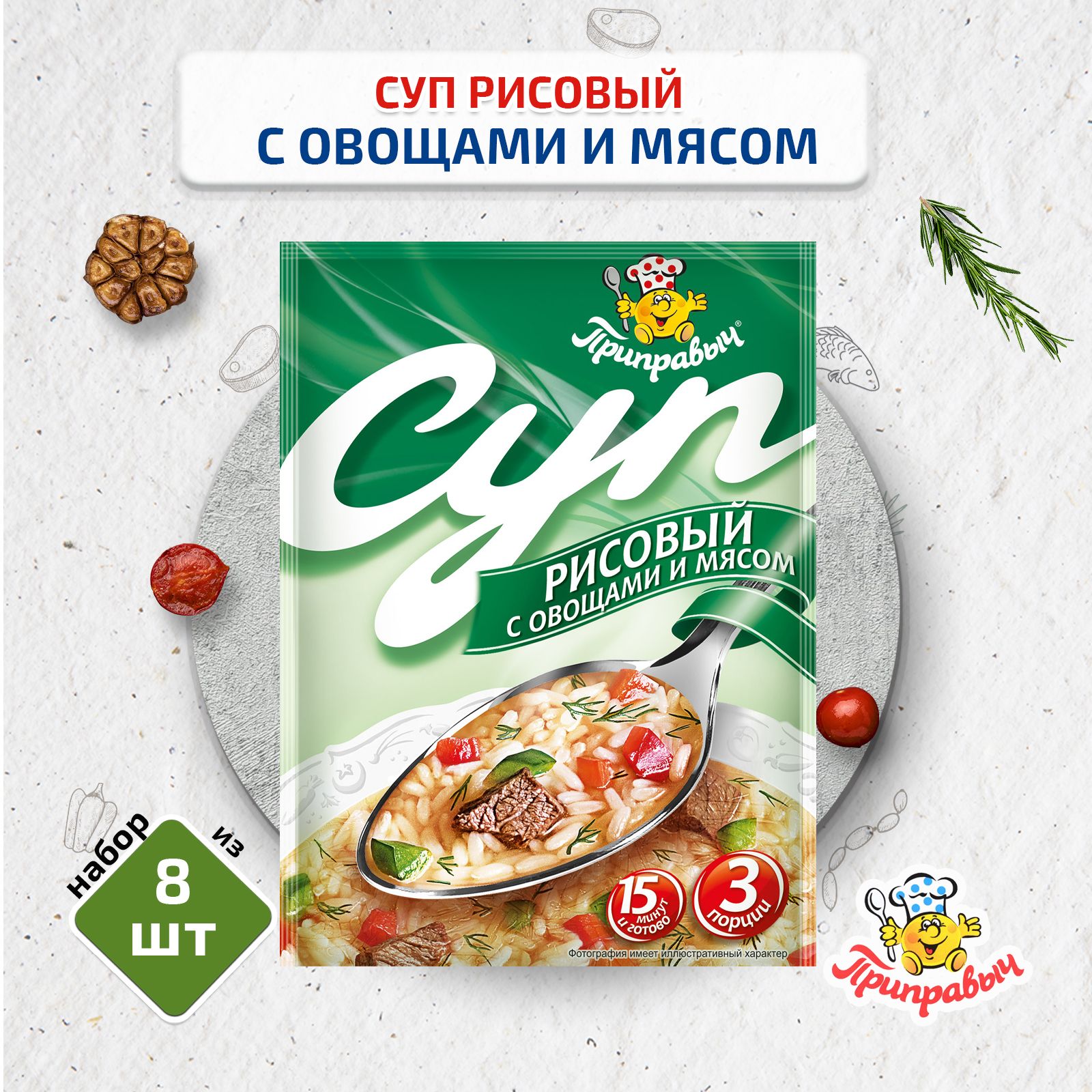 Суп Рисовый с овощами и мясом, 8 шт. по 60 гр., Приправыч - купить с  доставкой по выгодным ценам в интернет-магазине OZON (763946905)