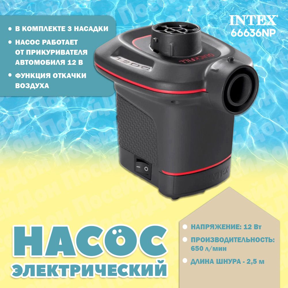 Насос электрический воздушный,12В, Intex