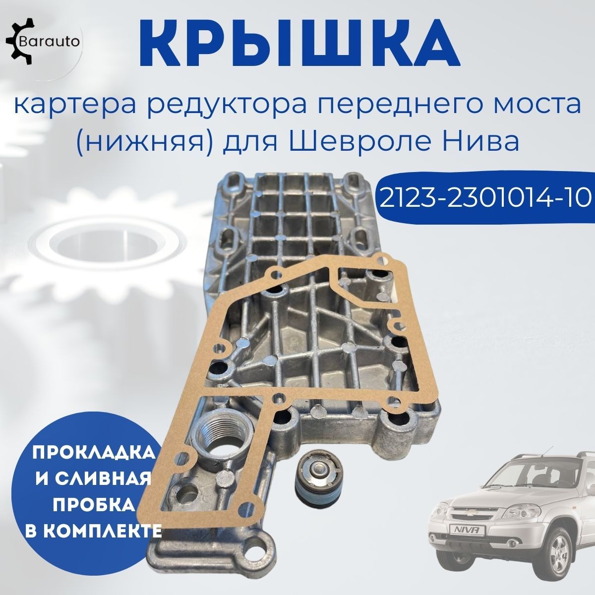 Крышка редуктора переднего моста (нижняя) ВАЗ LADA Chevrolet Niva (Шевроле Нива) 2123 в комплекте прокладка, сливная пробка магнитная.