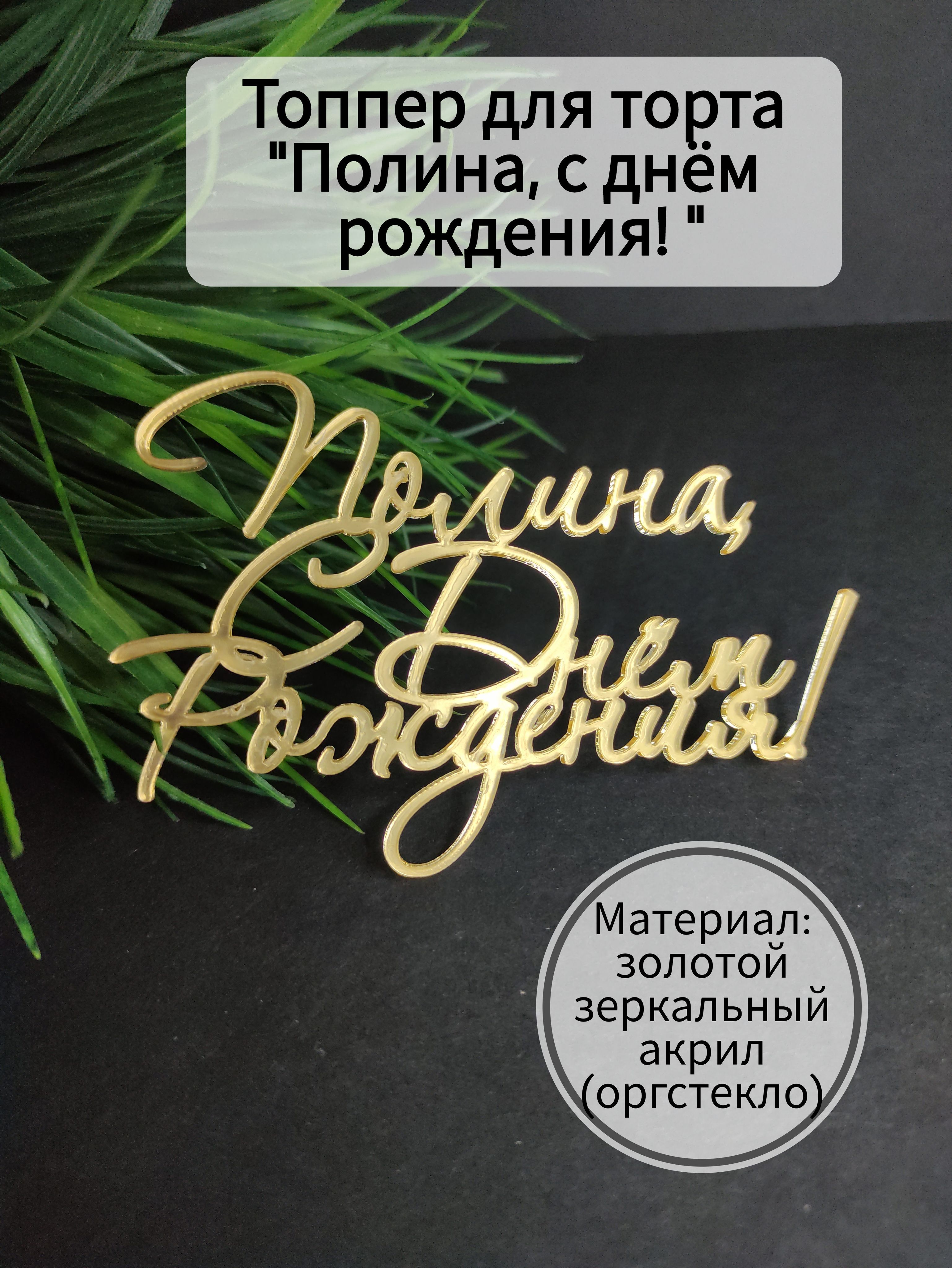 Топпер для торта "Полина, с днём рождения", 1 шт, 1 уп.