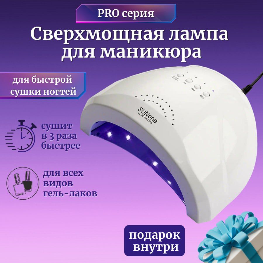 Лампа для маникюра педикюра профессиональная сушки ногтей sun led уф uv