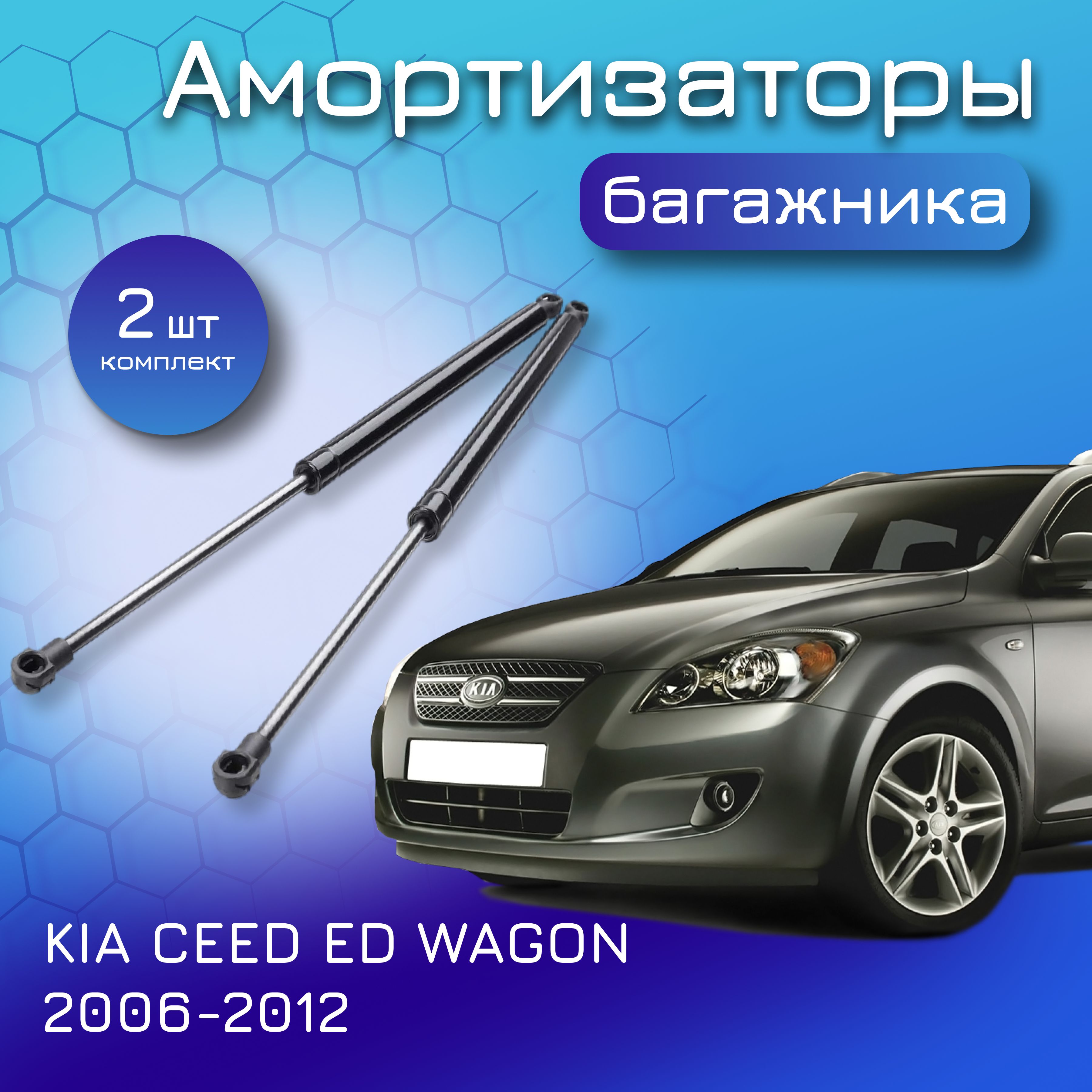 Амортизаторы крышки багажника для KIA CEED ED WAGON 2006-2012 газовый упор  газлифт для Киа Сид универсал 817701H510 817701H511 817701H512 817801H520 -  Yokoma арт. 817701H510 - купить по выгодной цене в интернет-магазине OZON  (1179791763)