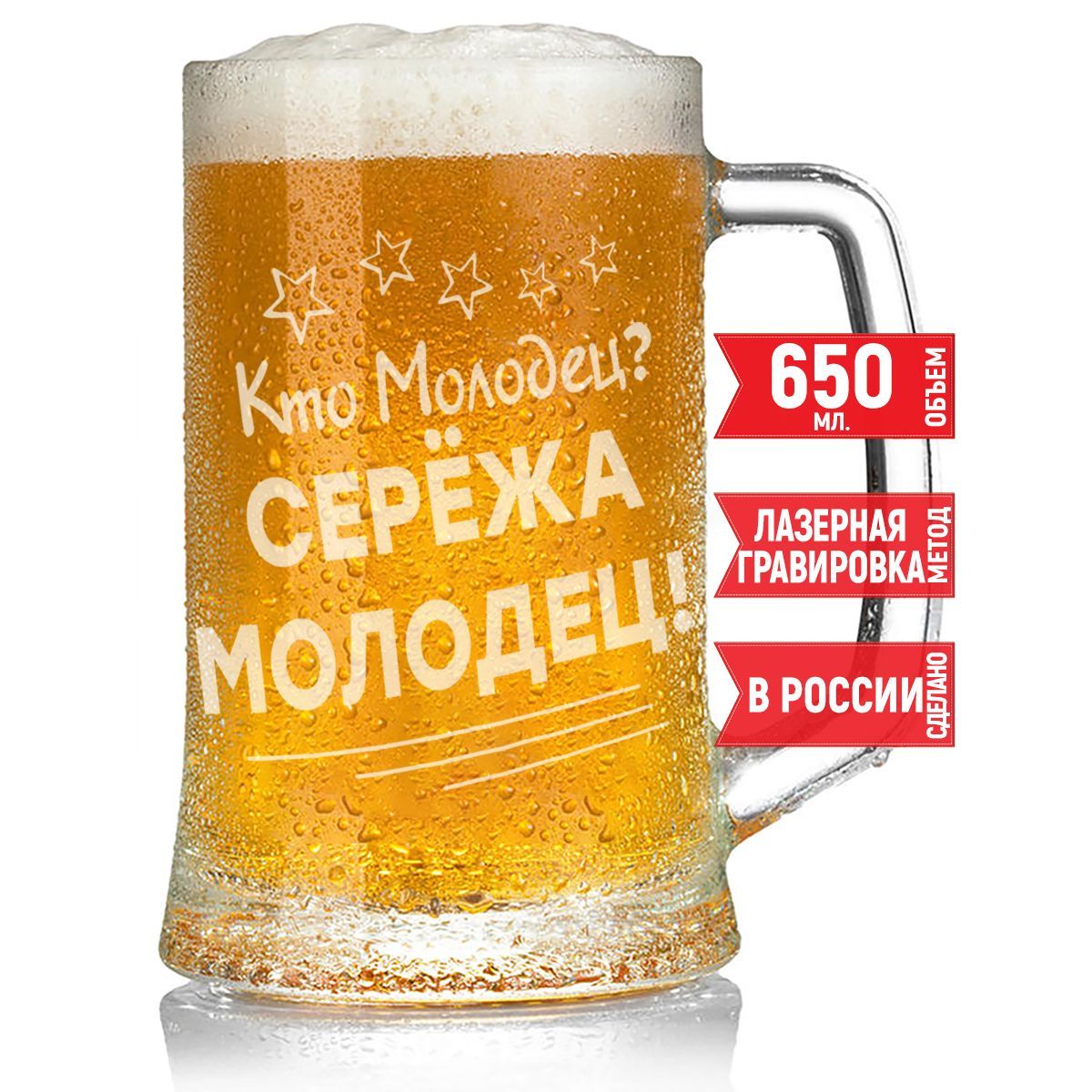 Бокал для пива Кто молодец? Серёжа Молодец! - 650 мл.