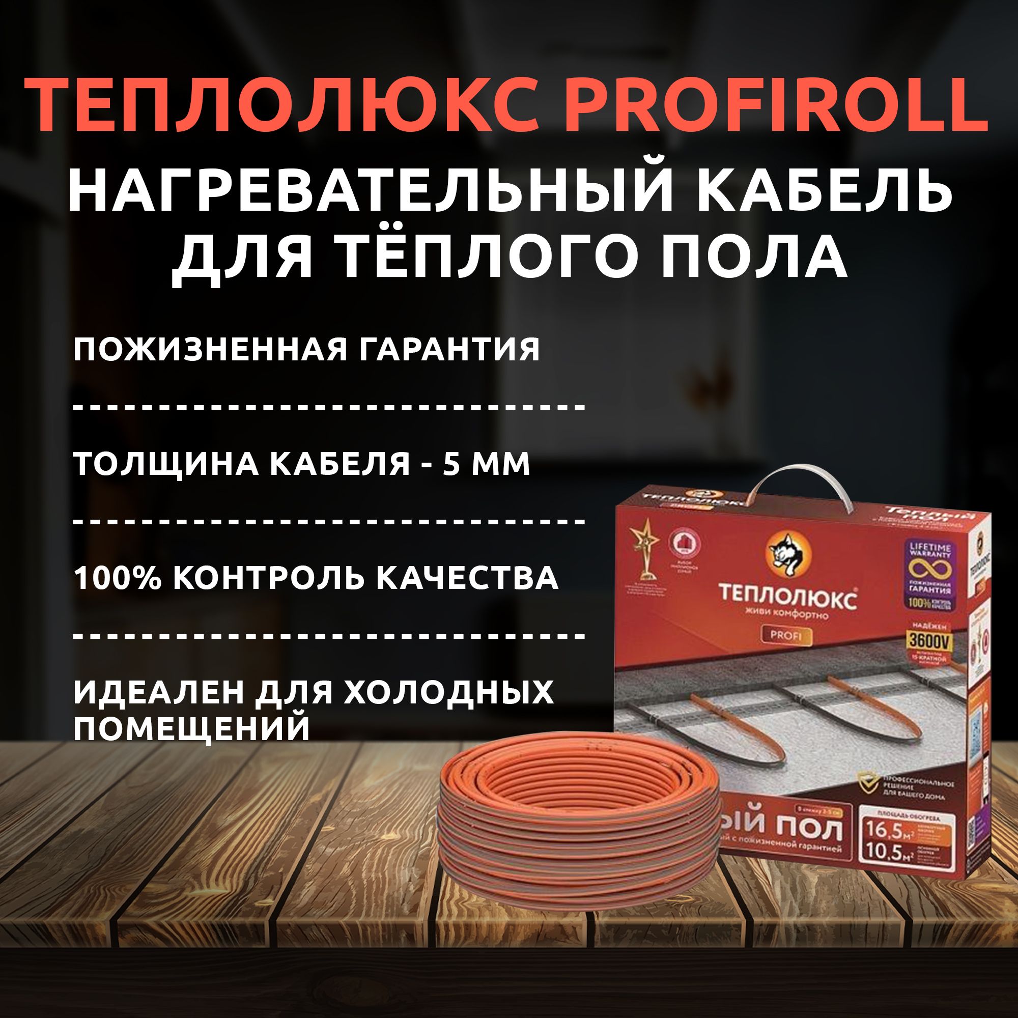 Теплый пол ТЕПЛОЛЮКС ProfiRoll 15,5 м/270 Вт. Греющий кабель.