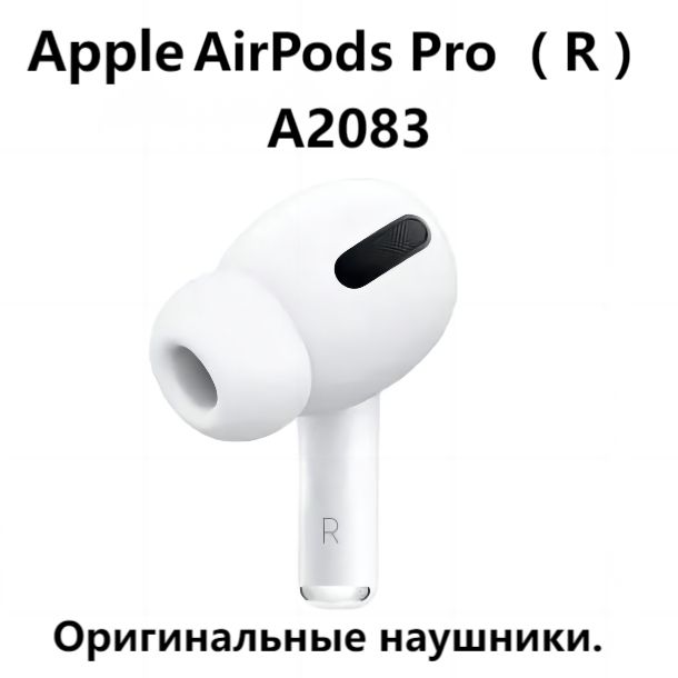 правый наушник...