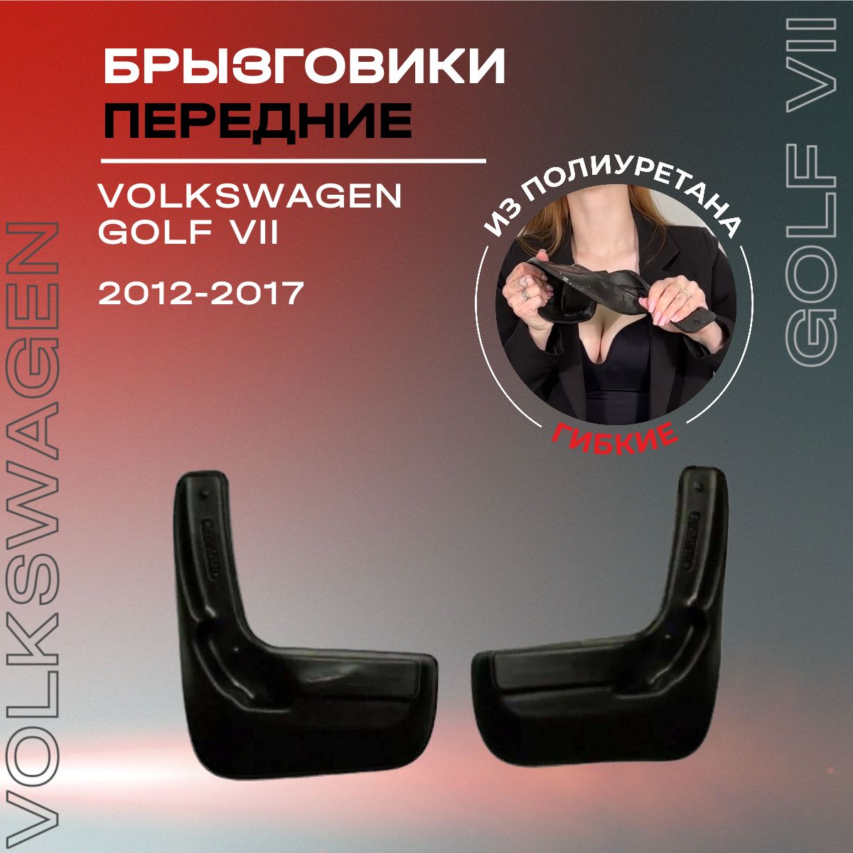 Брызговики передние, подходят для Volkswagen Golf VII (2012-2017), полиуретановые, 2 шт.