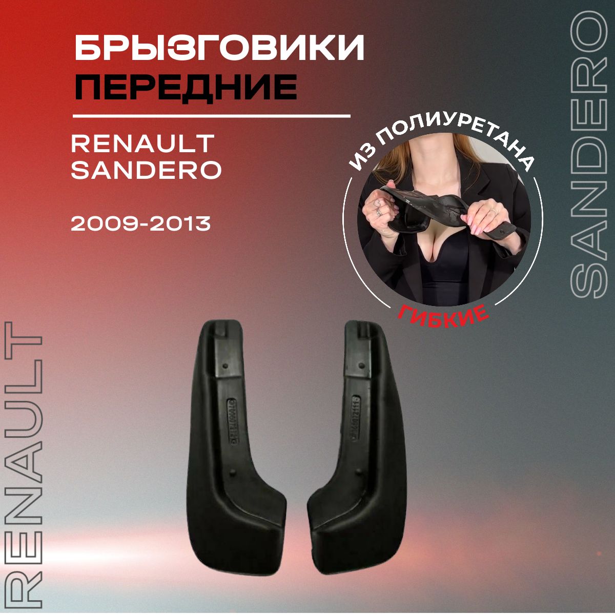 Брызговики передние, подходят для Renault Sandero (2009-2013), полиуретановые, 2 шт.