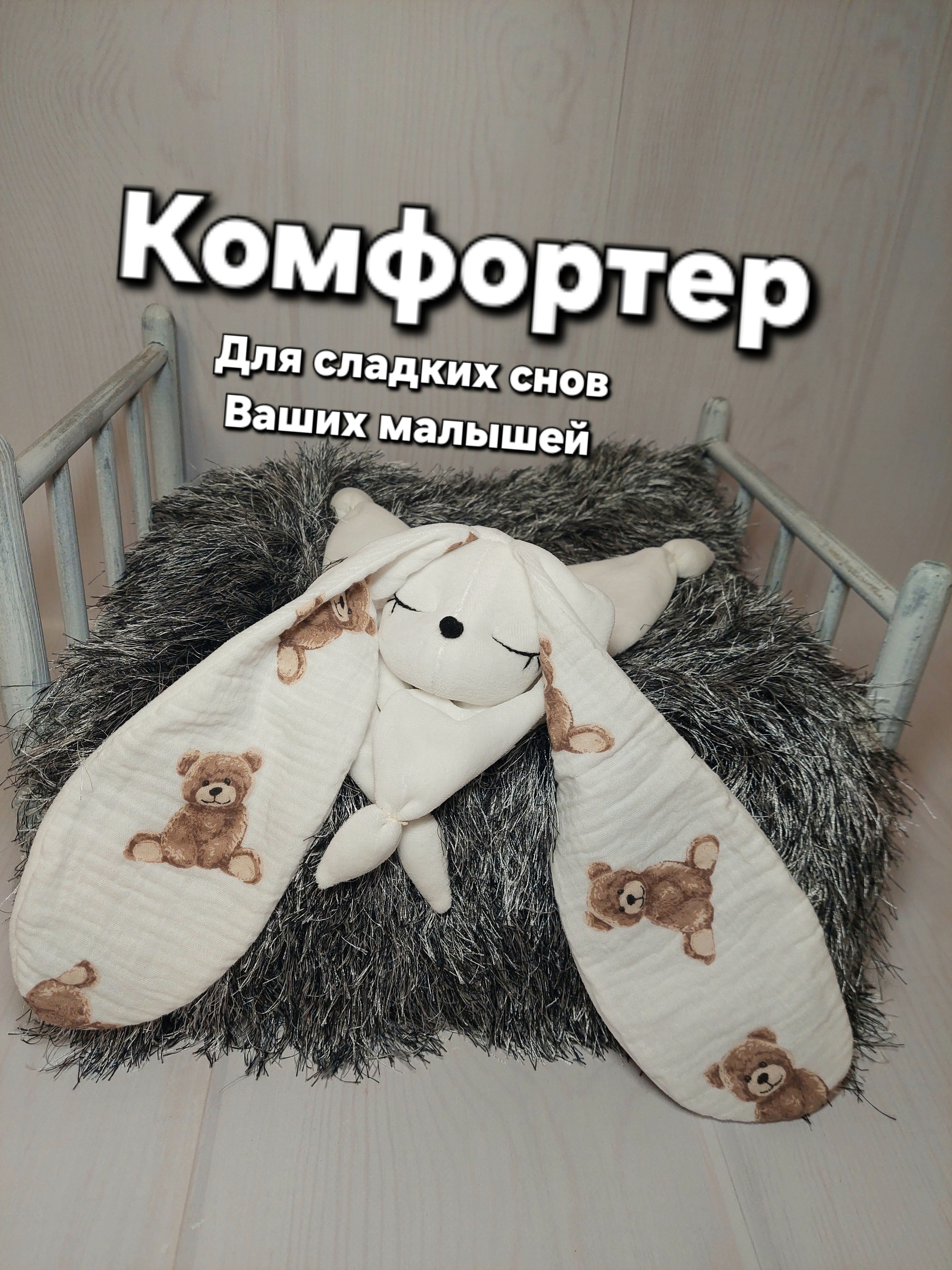 Комфортер