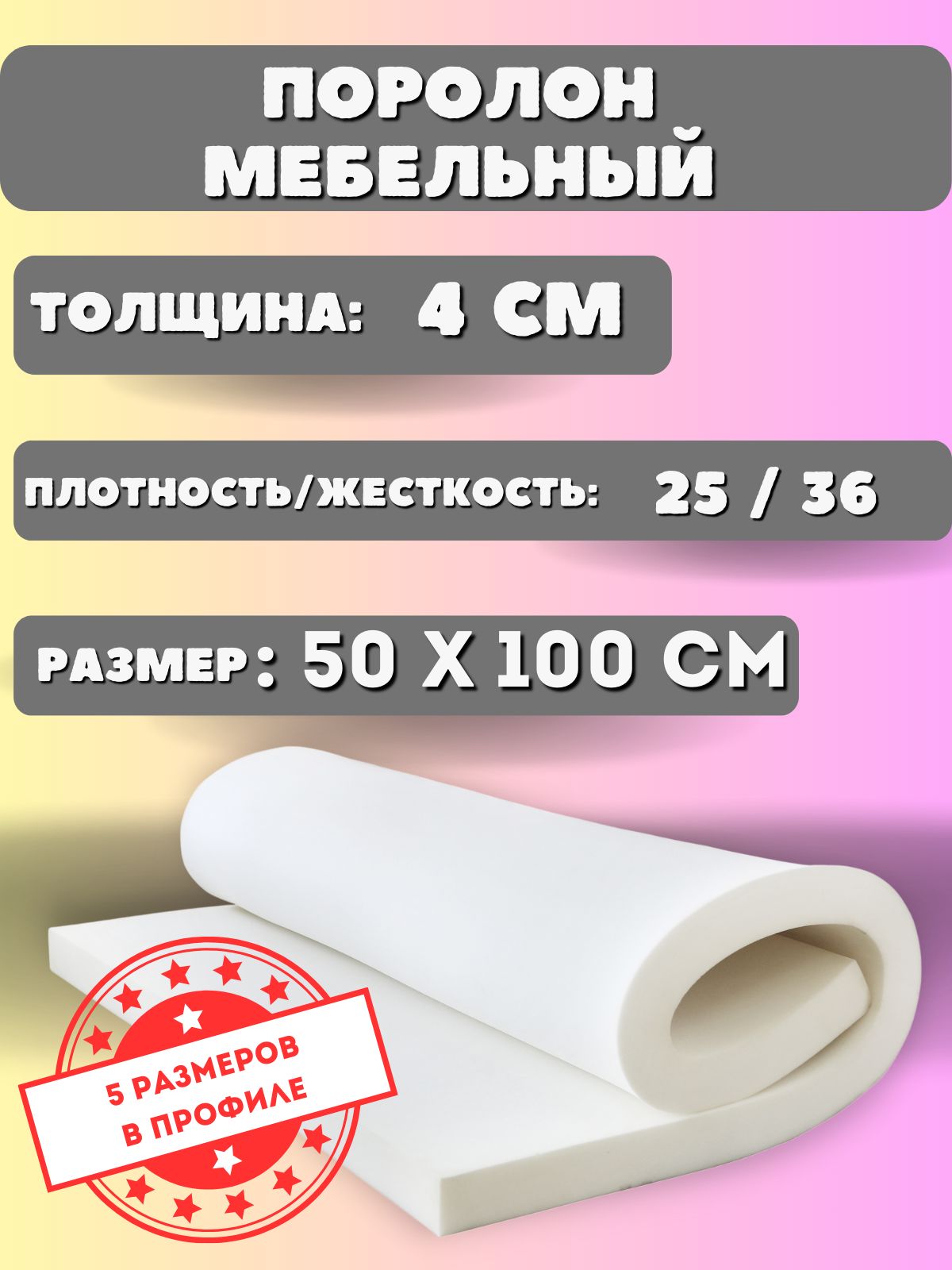 Поролонмебельныйлистовой4см0.5х1м