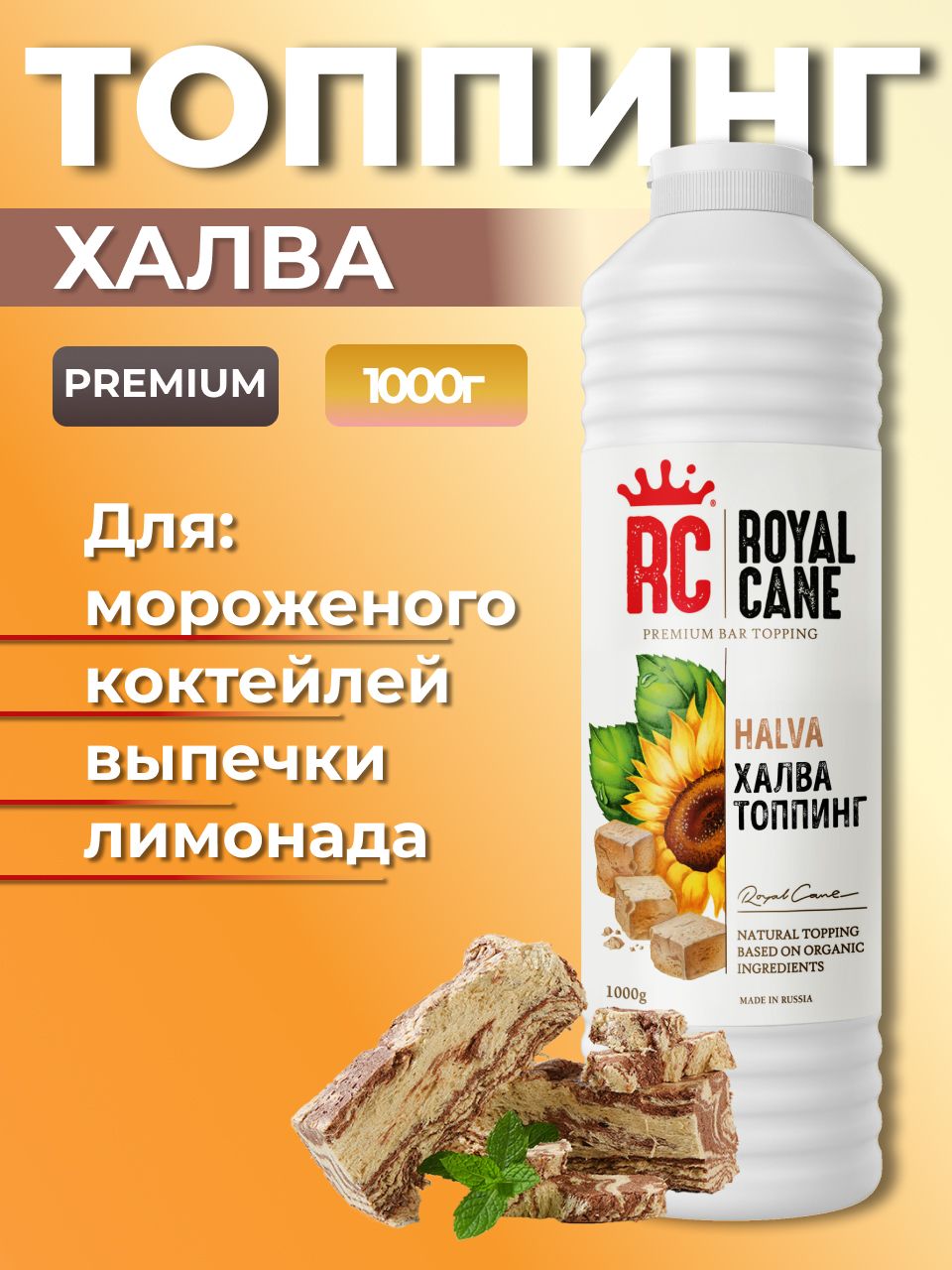 Топпинг Royal Cane Халва 1кг для кофе, десерта, чая, выпечки